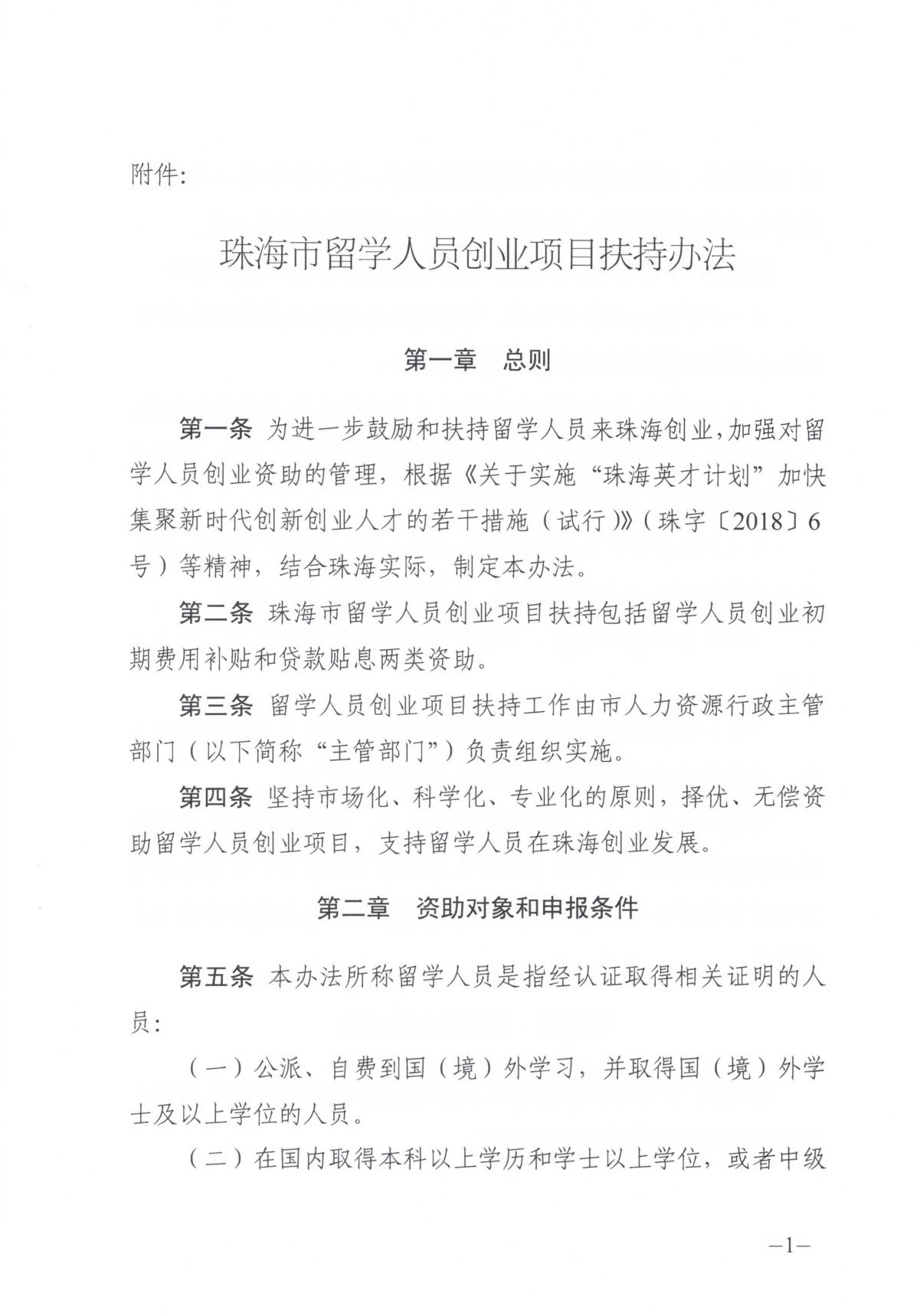 关于申报2018年珠海市留学人员创业项目扶持的通知 （附件1）.pdf
