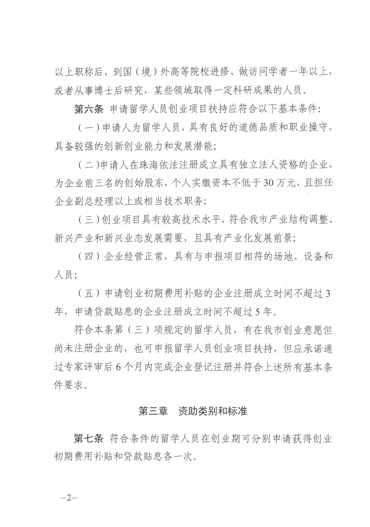 关于申报2018年珠海市留学人员创业项目扶持的通知 （附件1）.pdf