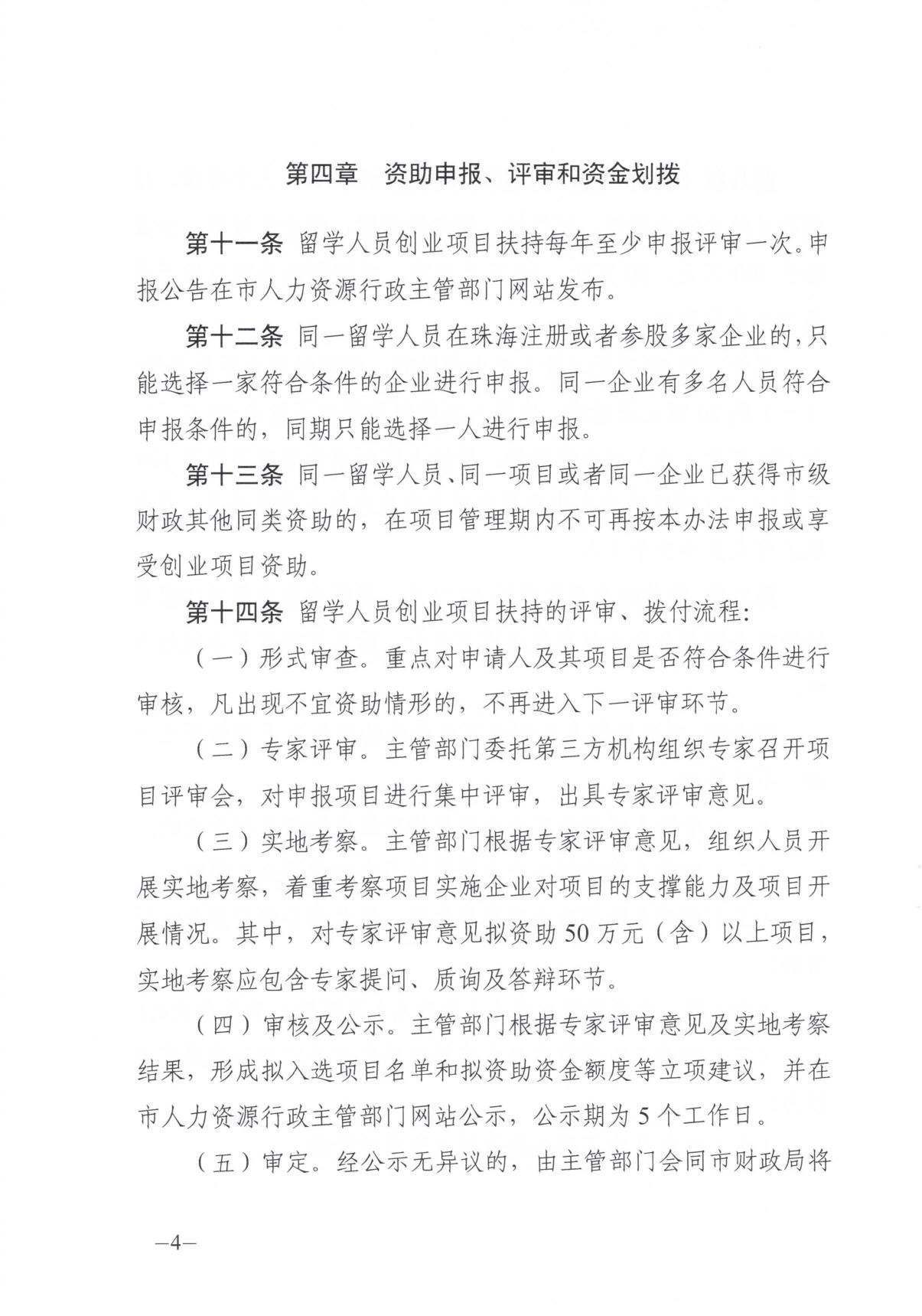 关于申报2018年珠海市留学人员创业项目扶持的通知 （附件1）.pdf