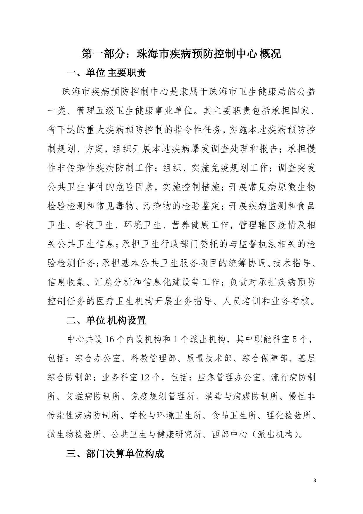 2021年珠海市疾病预防控制中心部门决算.pdf