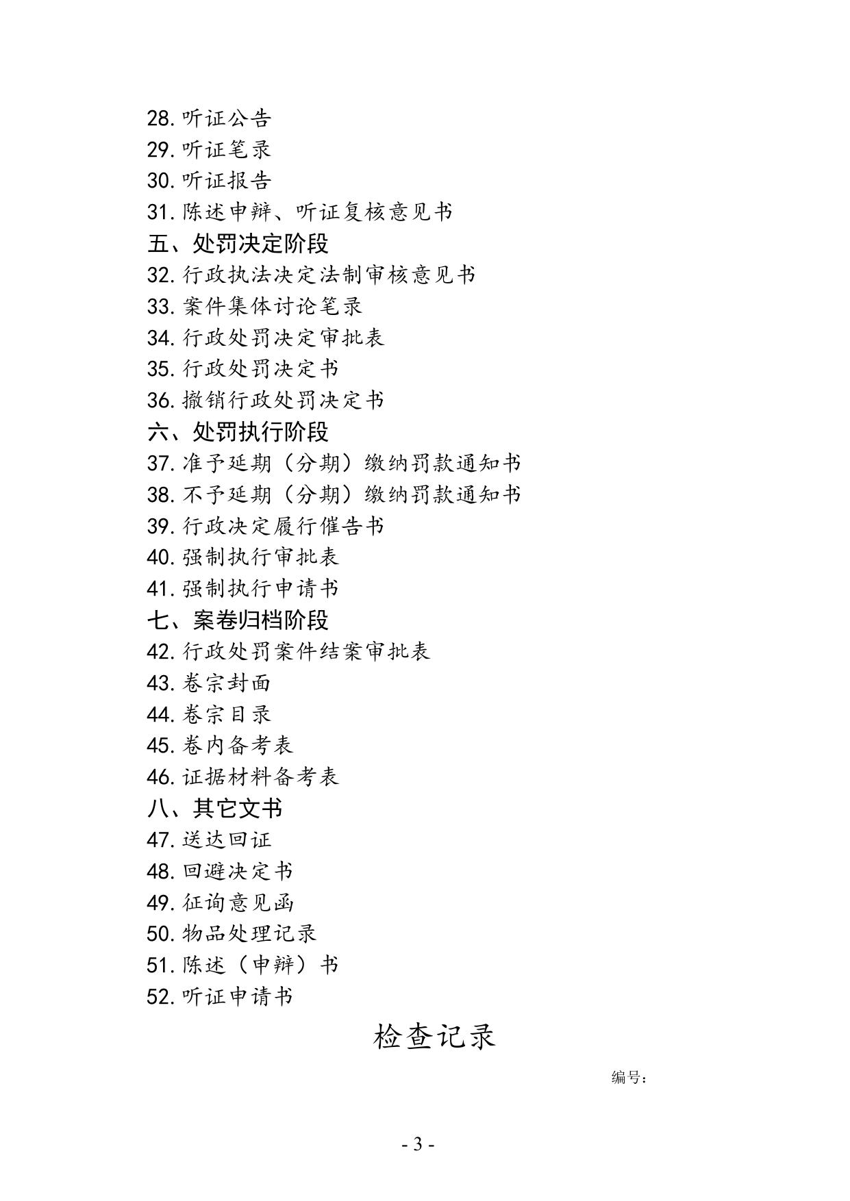 行政处罚执法文书示范文本（试行）.docx