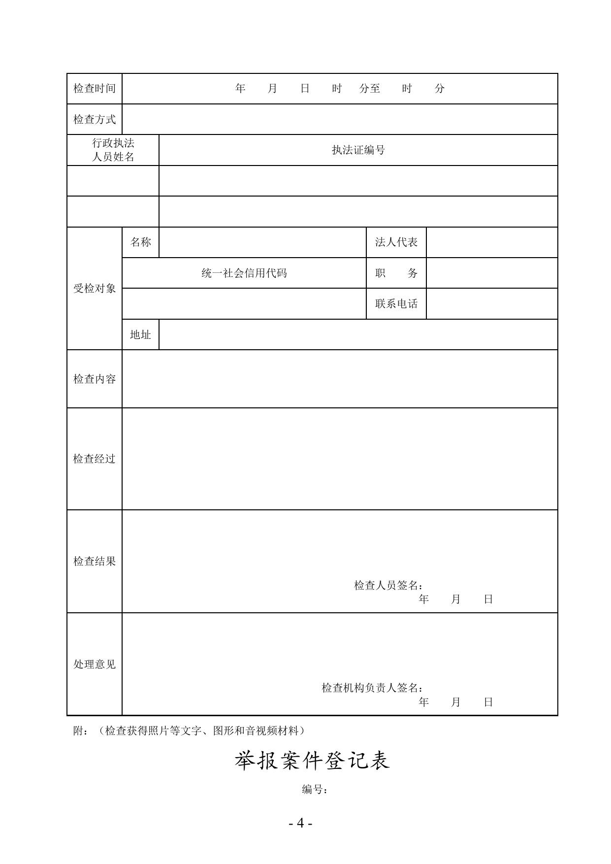 行政处罚执法文书示范文本（试行）.docx