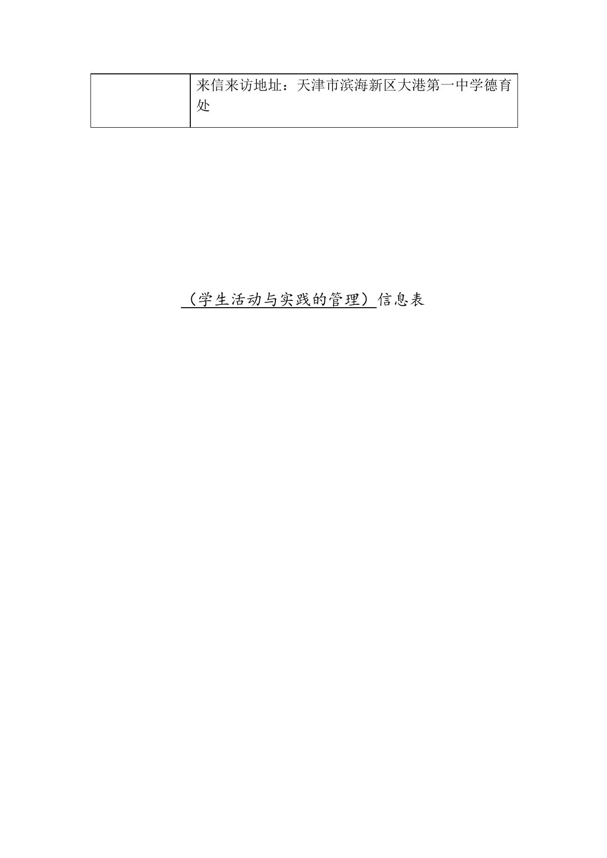 天津市滨海新区大港第一中学职责事项信息.docx