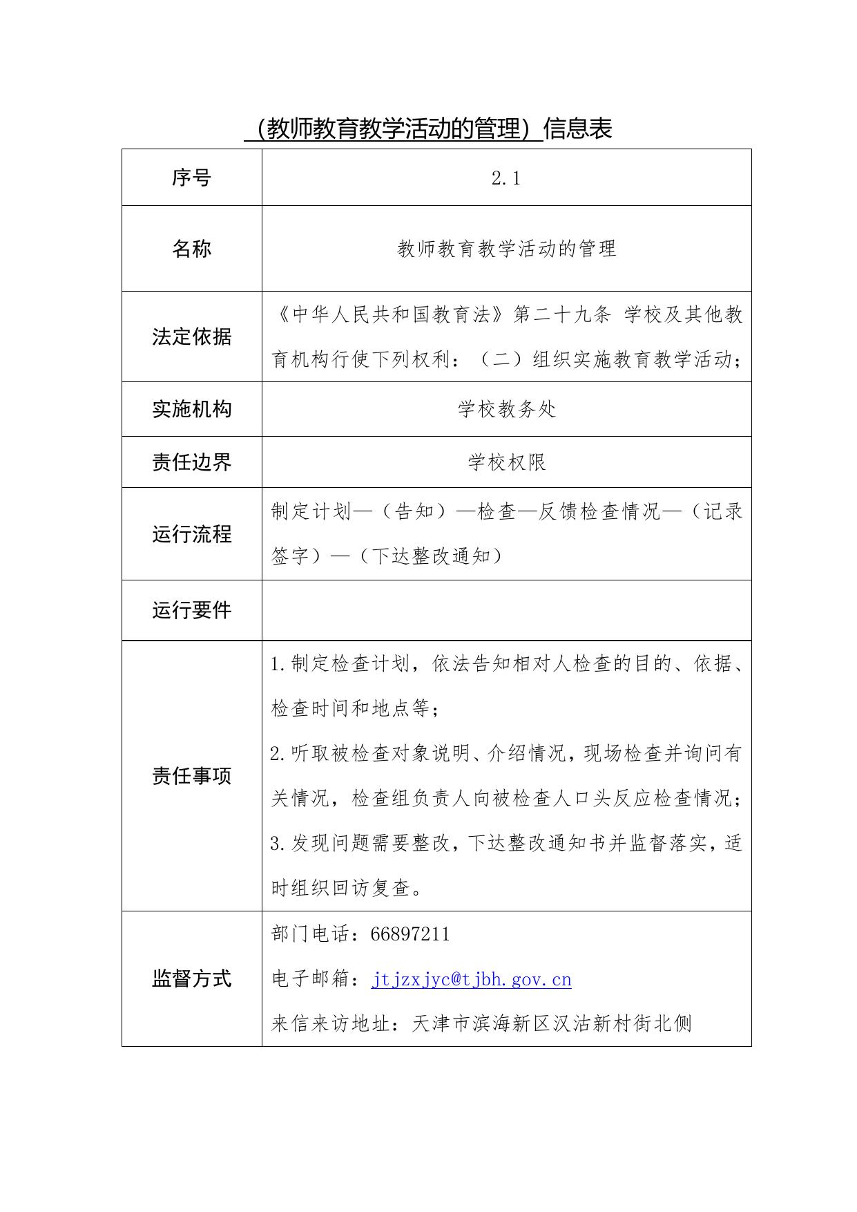 天津市滨海新区田家炳中学职责事项信息.docx