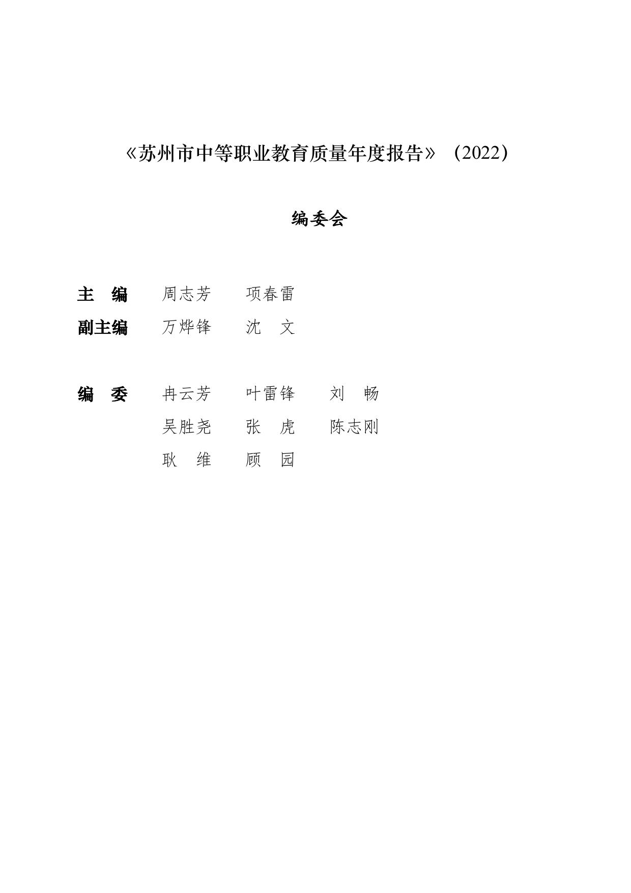 苏州市中等职业教育质量年度报告（2022）.pdf
