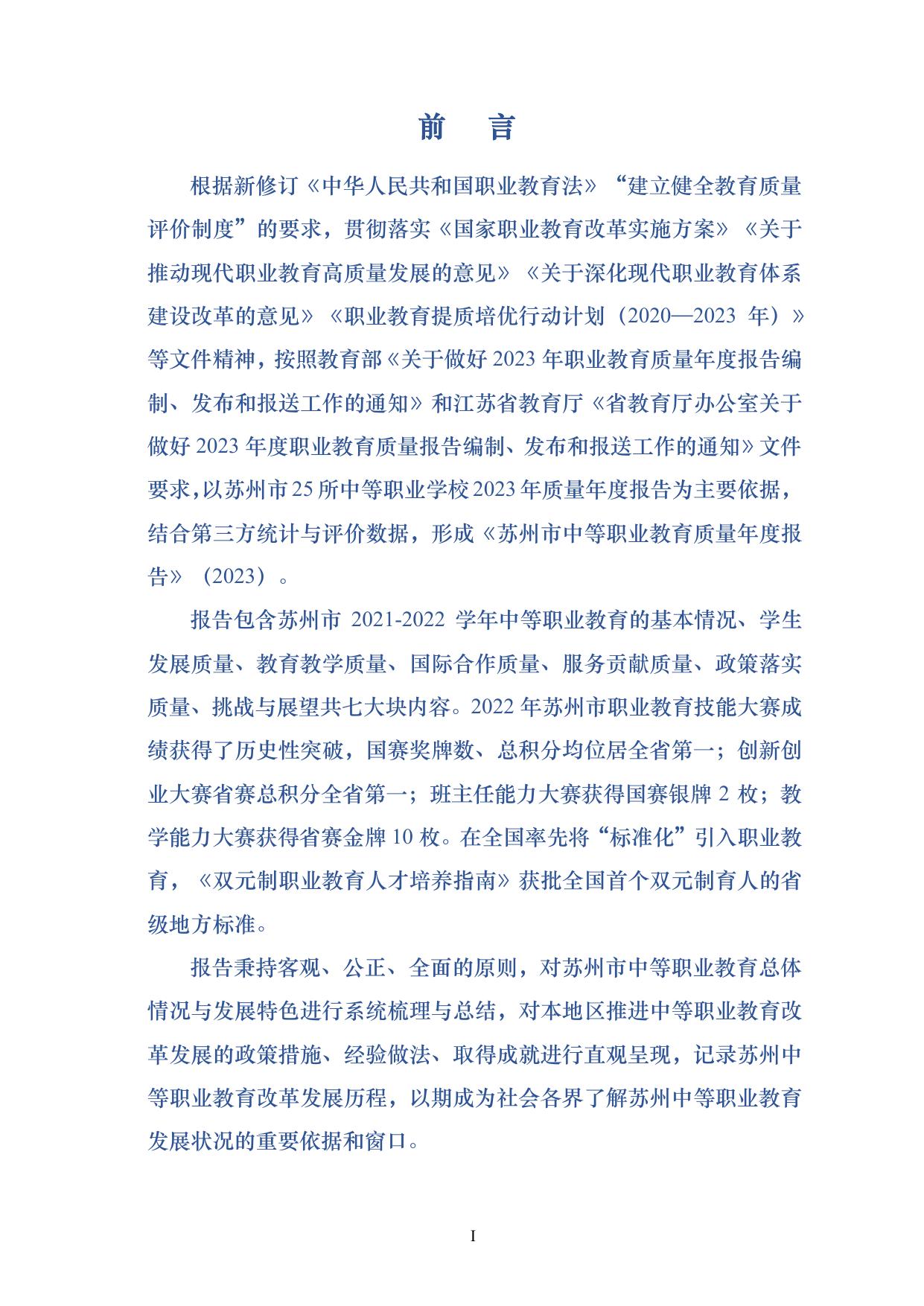 苏州市中等职业教育质量年度报告（2023）.pdf