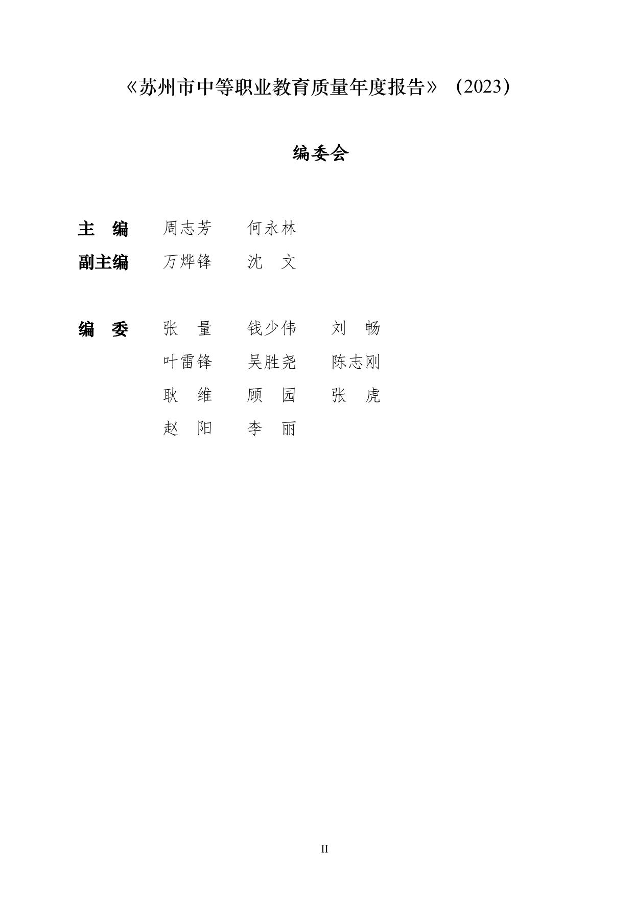 苏州市中等职业教育质量年度报告（2023）.pdf