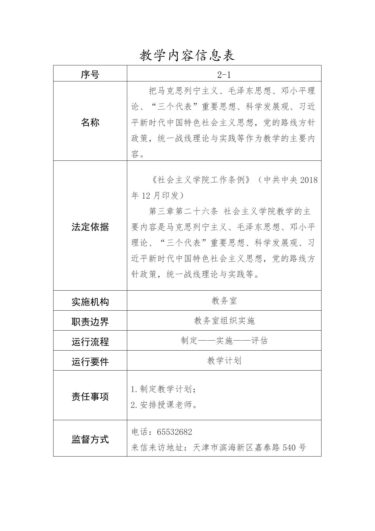 天津市滨海新区社会主义学院职责事项信息.doc