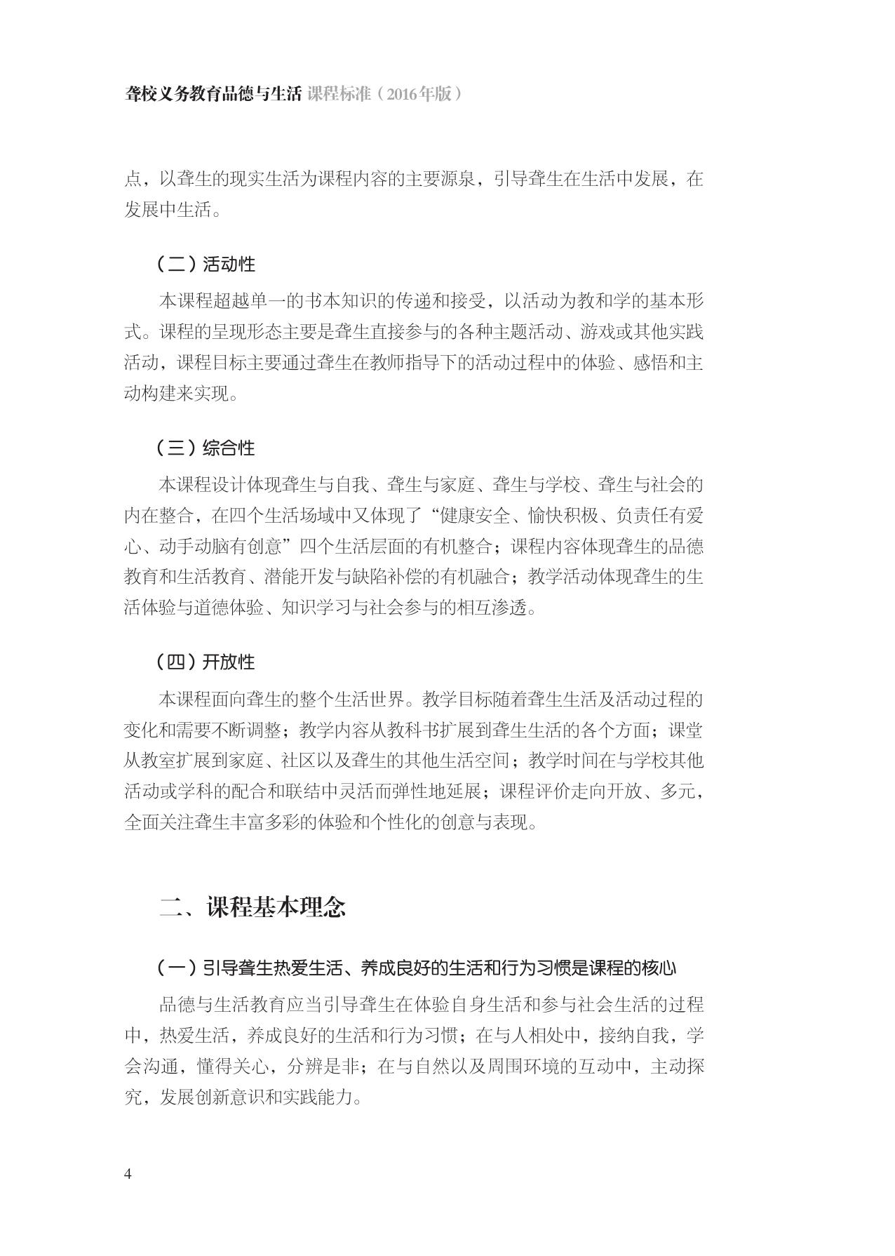 《聋校义务教育课程标准（2016年版）》.pdf