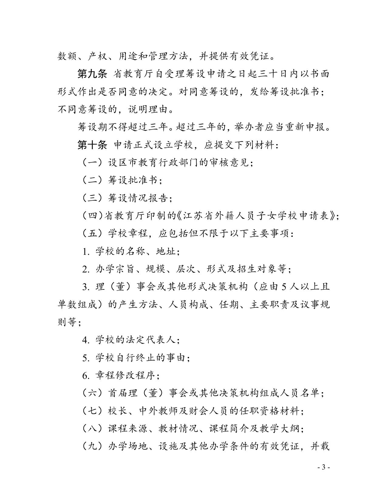 江苏省外籍人员子女学校管理暂行办法.docx
