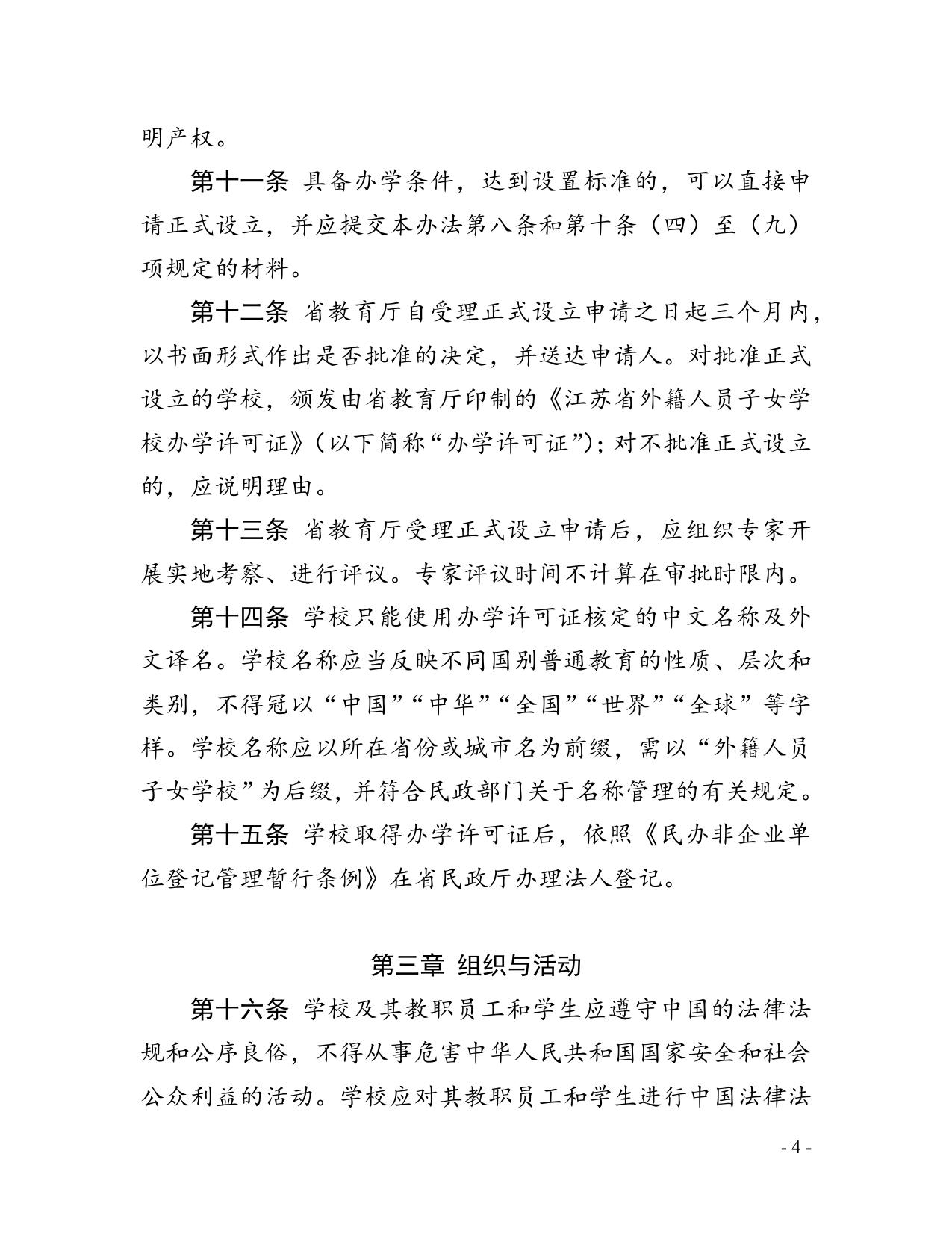 江苏省外籍人员子女学校管理暂行办法.docx