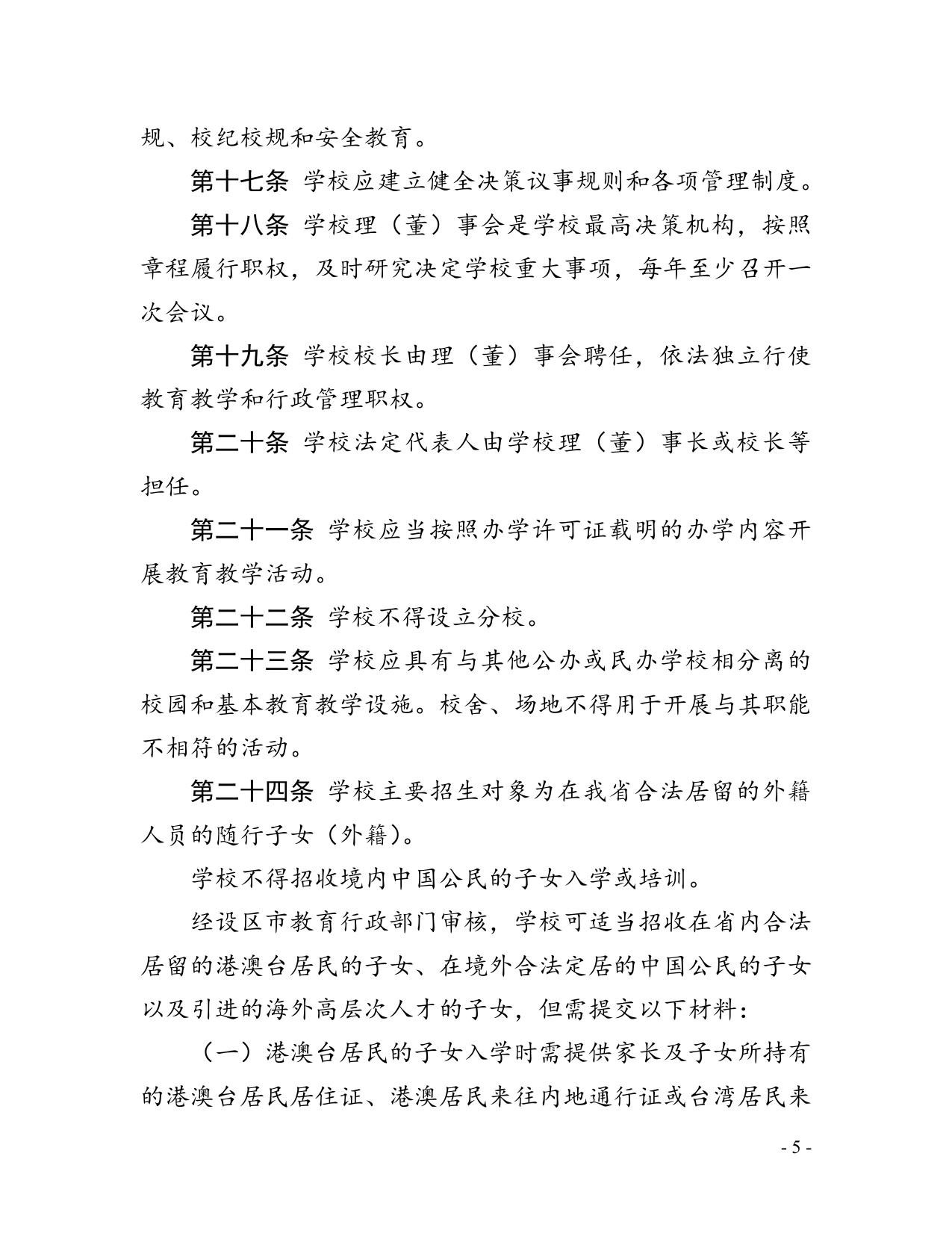 江苏省外籍人员子女学校管理暂行办法.docx