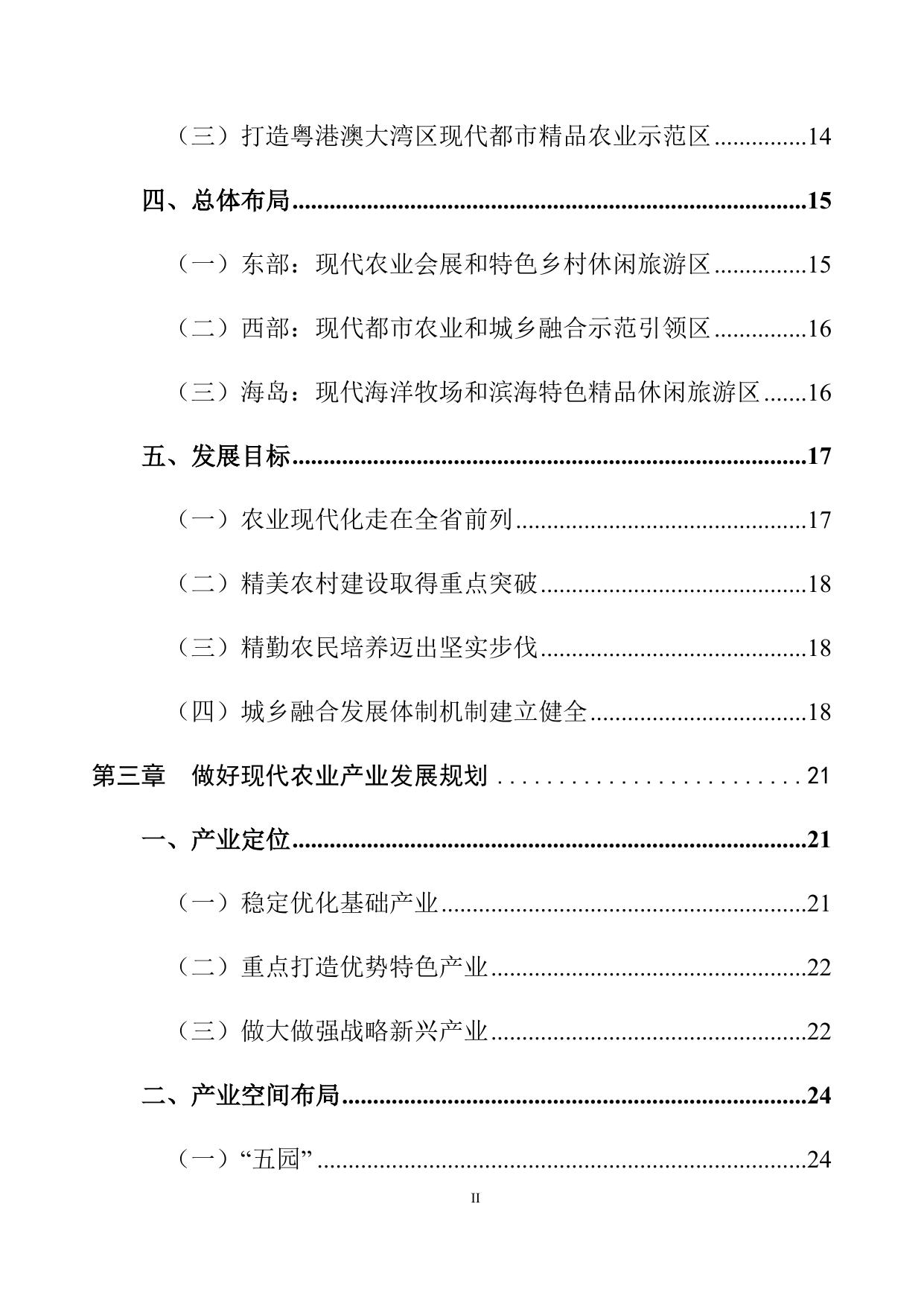 珠海市农业农村现代化“十四五”规划.docx