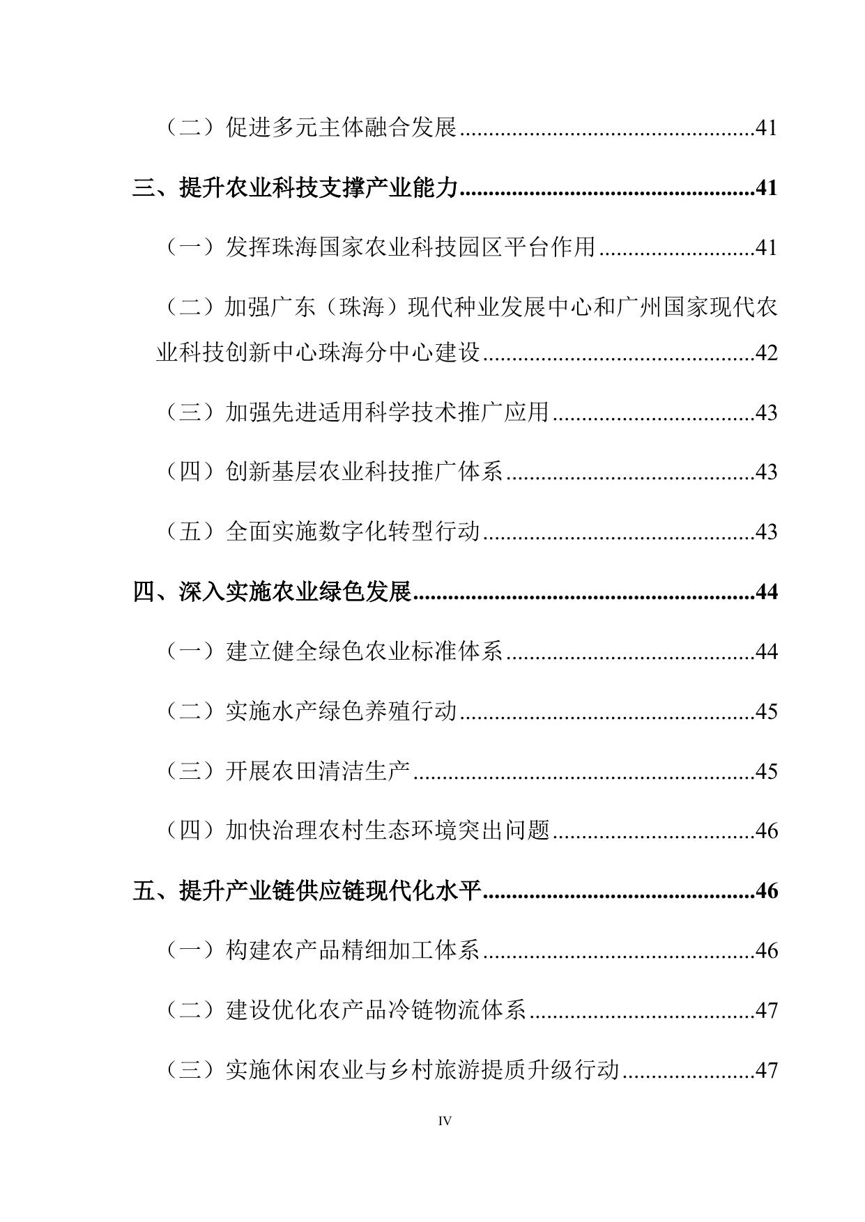 珠海市农业农村现代化“十四五”规划.docx