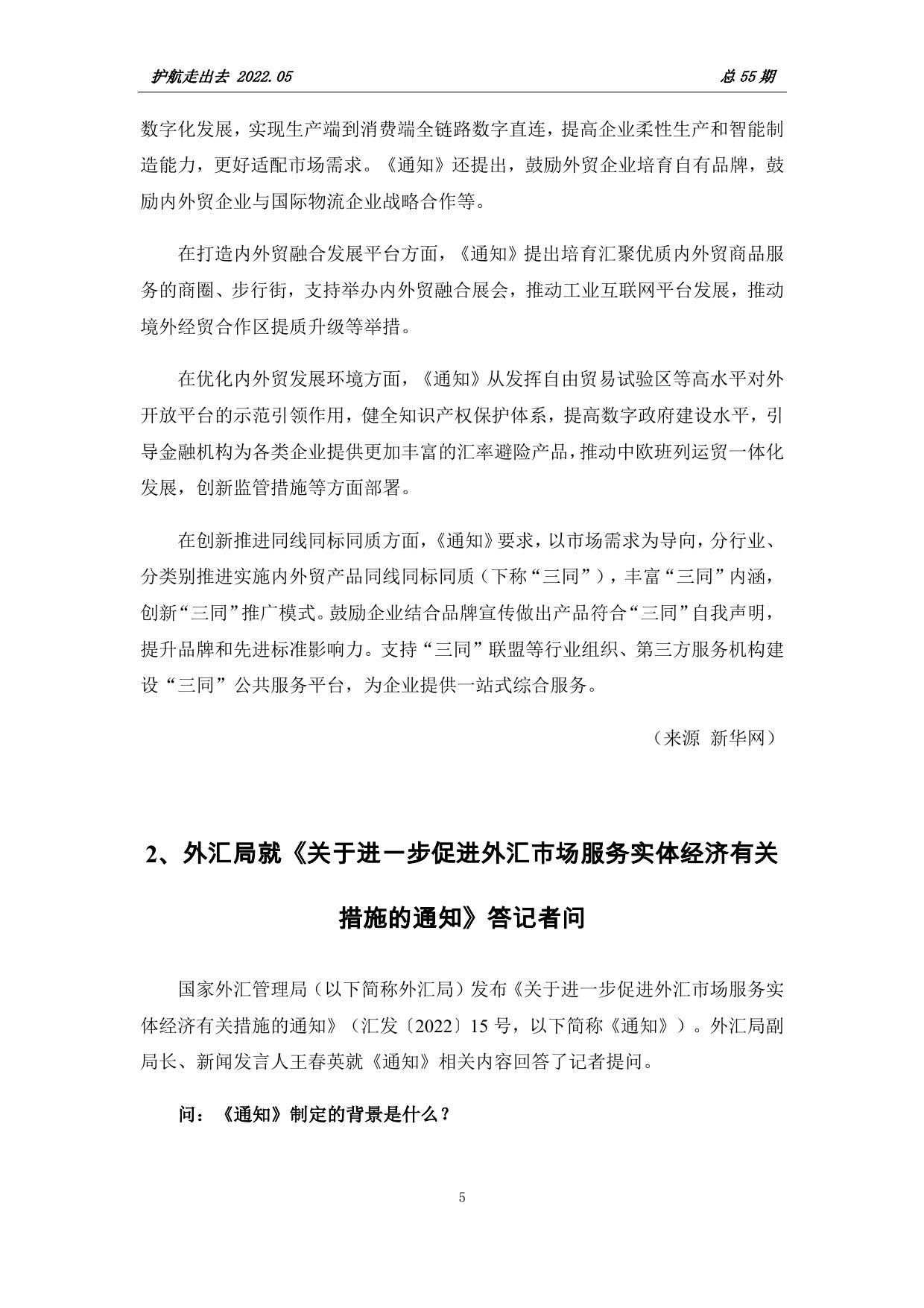 护航走出去 2022年5月 第五十五期.pdf