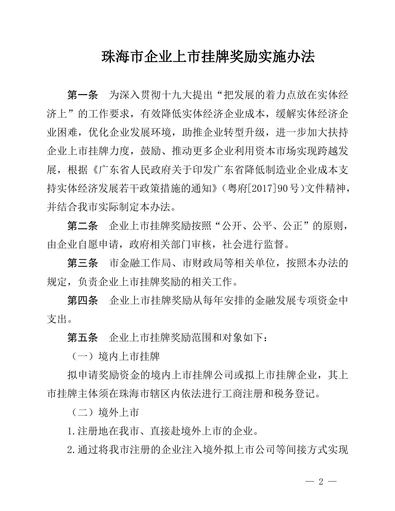 关于印发《珠海市企业上市挂牌奖励实施办法》的通知.doc