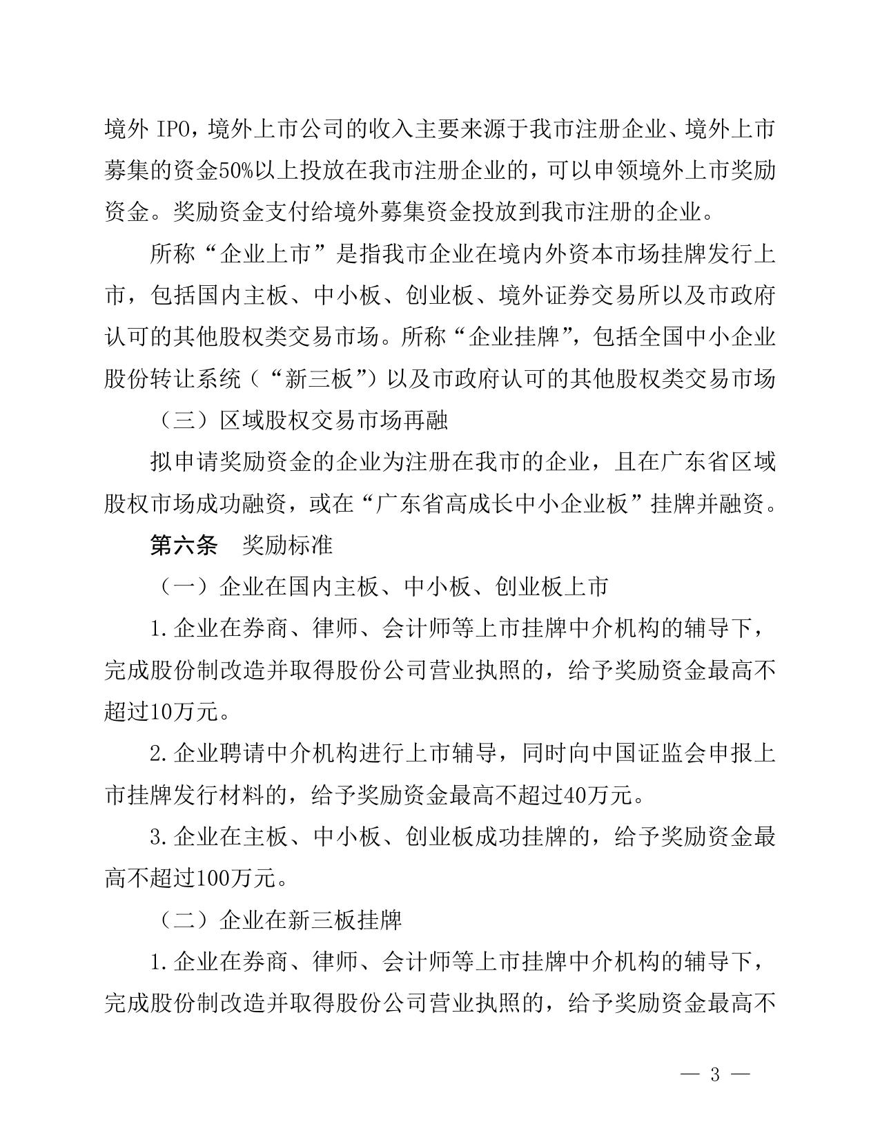 关于印发《珠海市企业上市挂牌奖励实施办法》的通知.doc