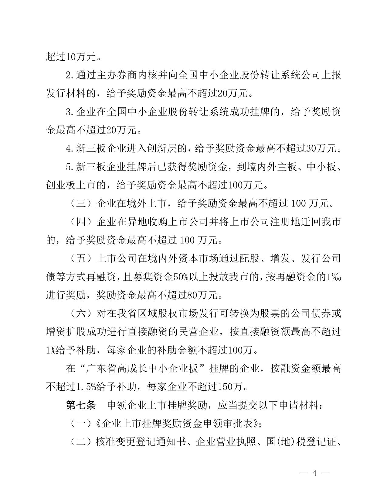 关于印发《珠海市企业上市挂牌奖励实施办法》的通知.doc
