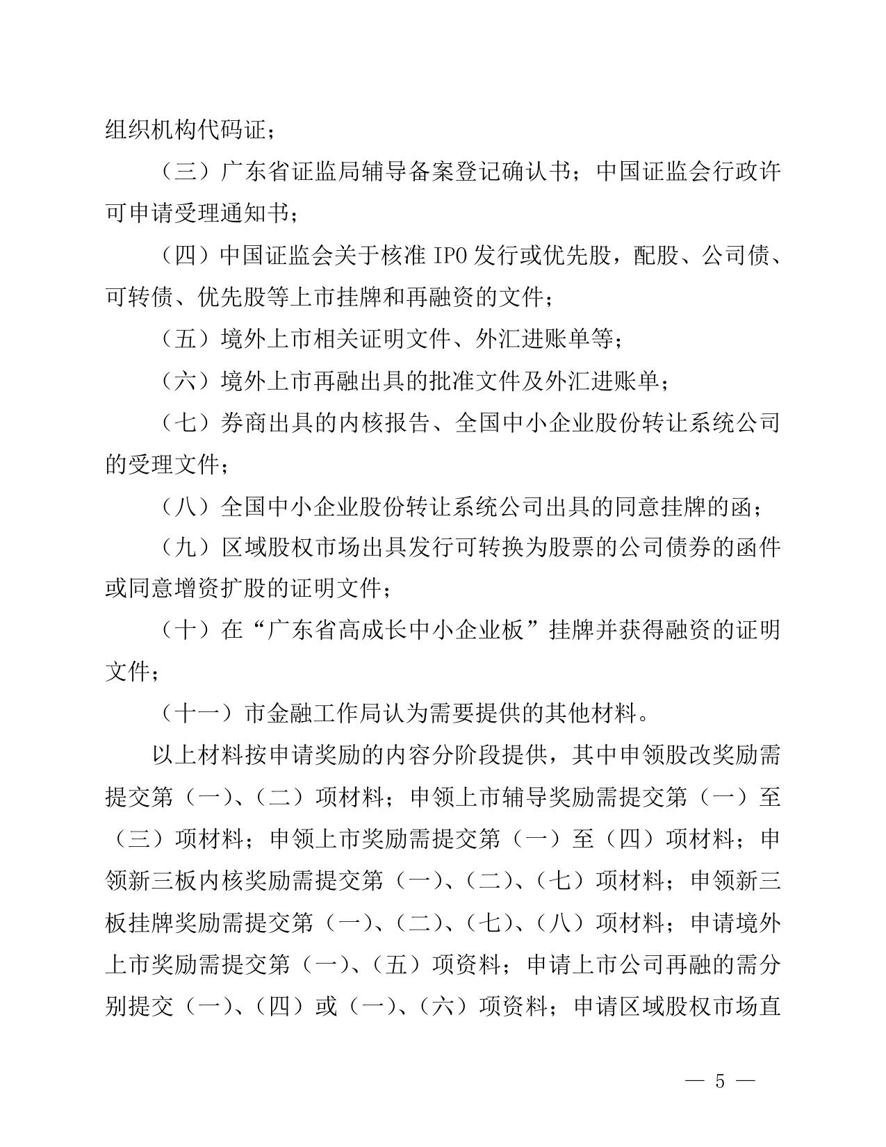 关于印发《珠海市企业上市挂牌奖励实施办法》的通知.doc