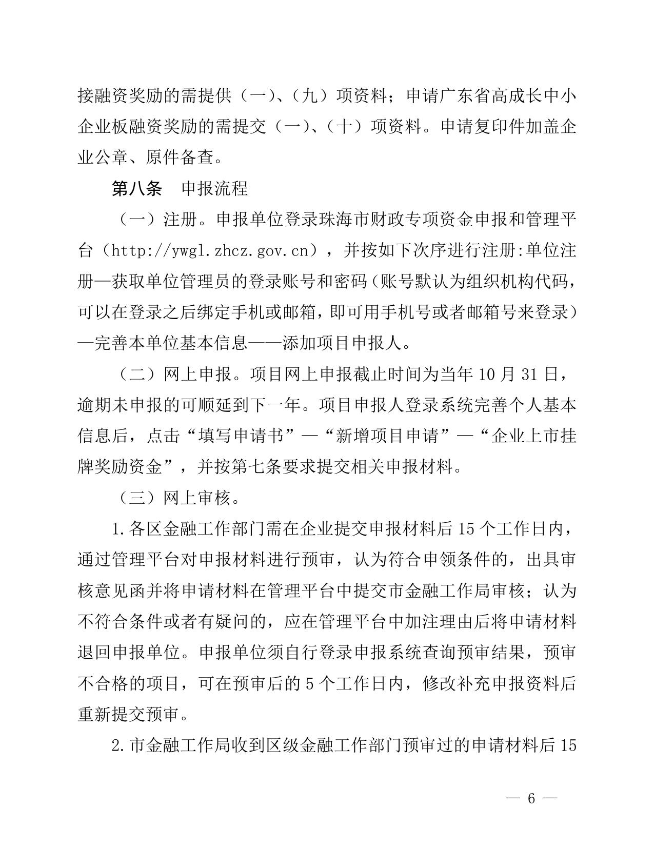 关于印发《珠海市企业上市挂牌奖励实施办法》的通知.doc