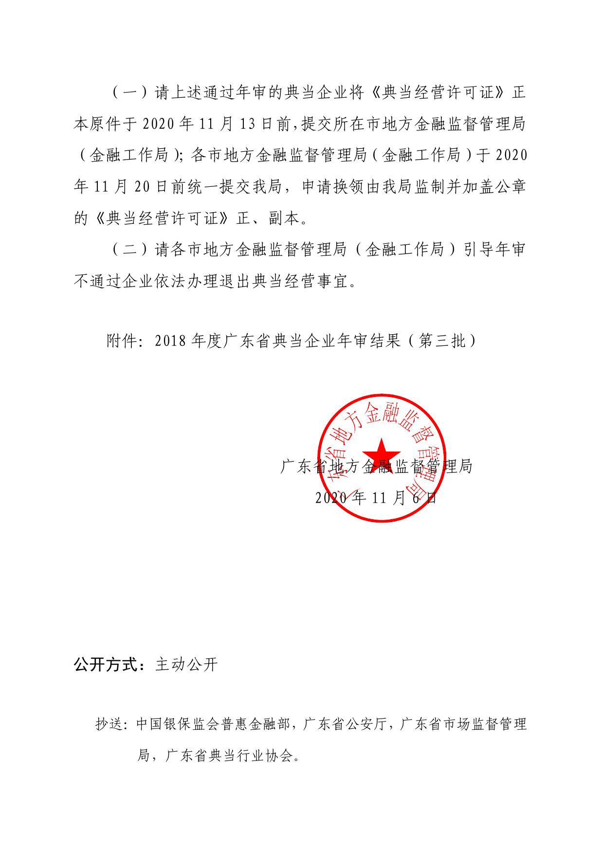 关于2018年度广东省典当企业年审结果（第三批）的通报.pdf