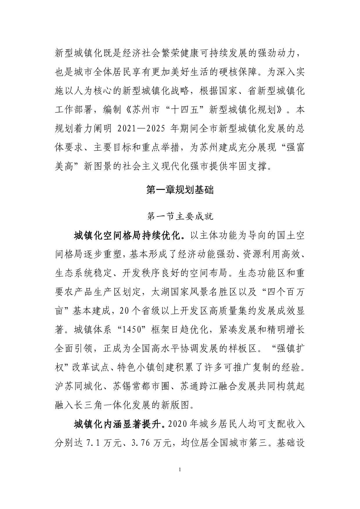 苏州市“十四五”新型城镇化规划.pdf
