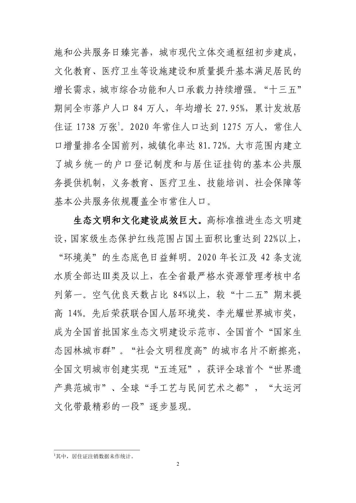 苏州市“十四五”新型城镇化规划.pdf