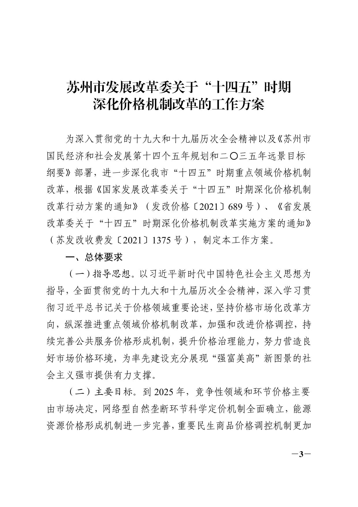 苏州市发展改革委关于“十四五”时期深化价格机制改革工作方案的通知.pdf