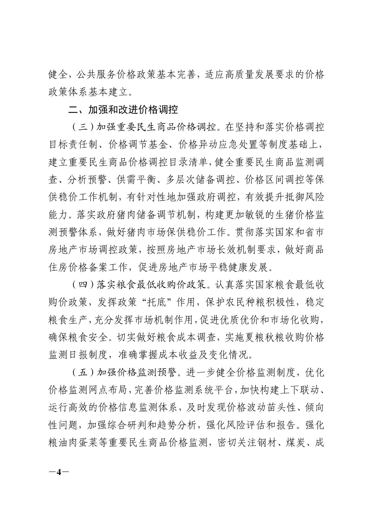 苏州市发展改革委关于“十四五”时期深化价格机制改革工作方案的通知.pdf