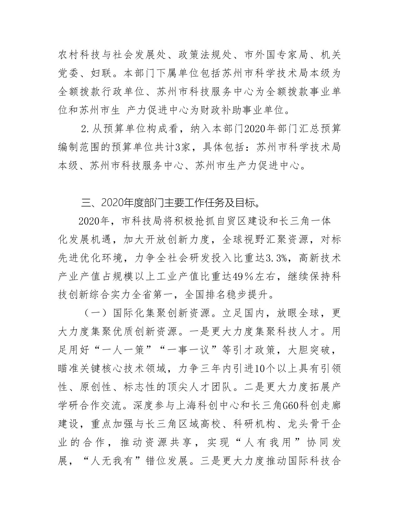 2020年苏州市科学技术局预算公开.pdf