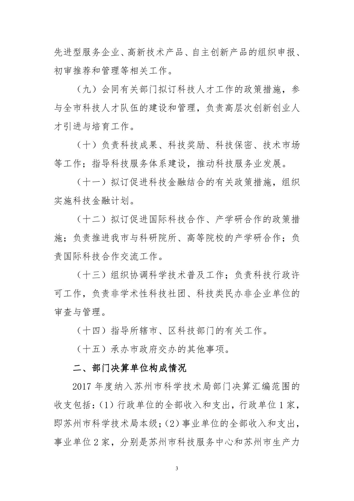 苏州市科学技术局2017年度部门决算公开.pdf
