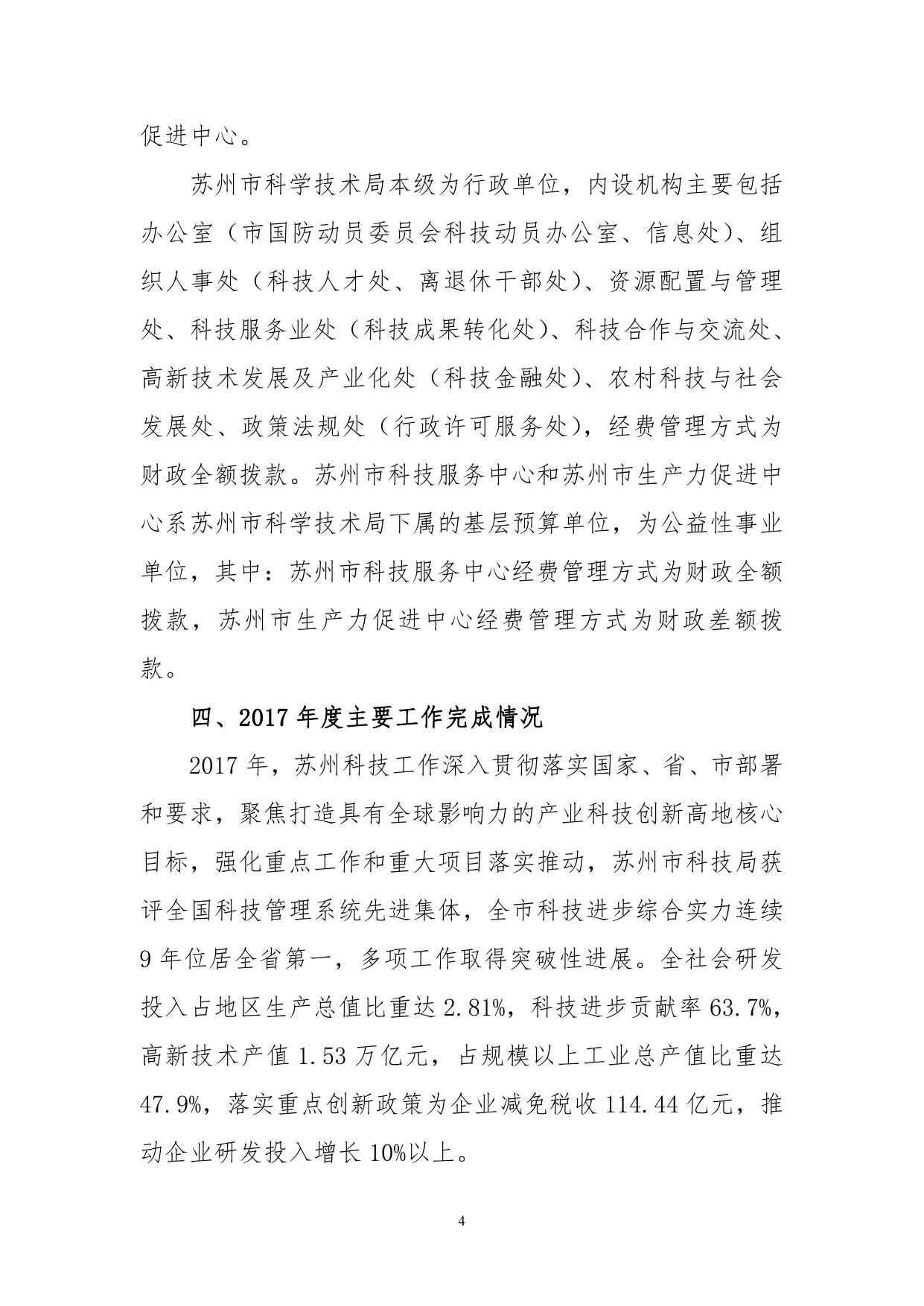 苏州市科学技术局2017年度部门决算公开.pdf