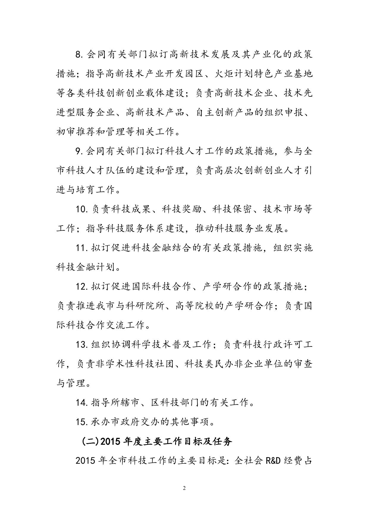 关于苏州市科学技术局2015年部门预算收支编制说明及情况（修订）.doc