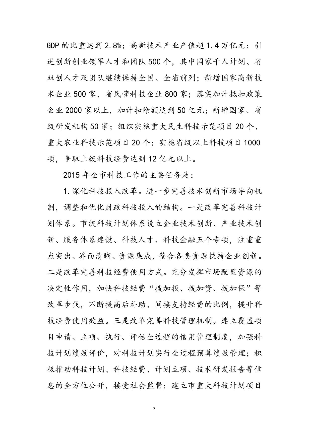 关于苏州市科学技术局2015年部门预算收支编制说明及情况（修订）.doc