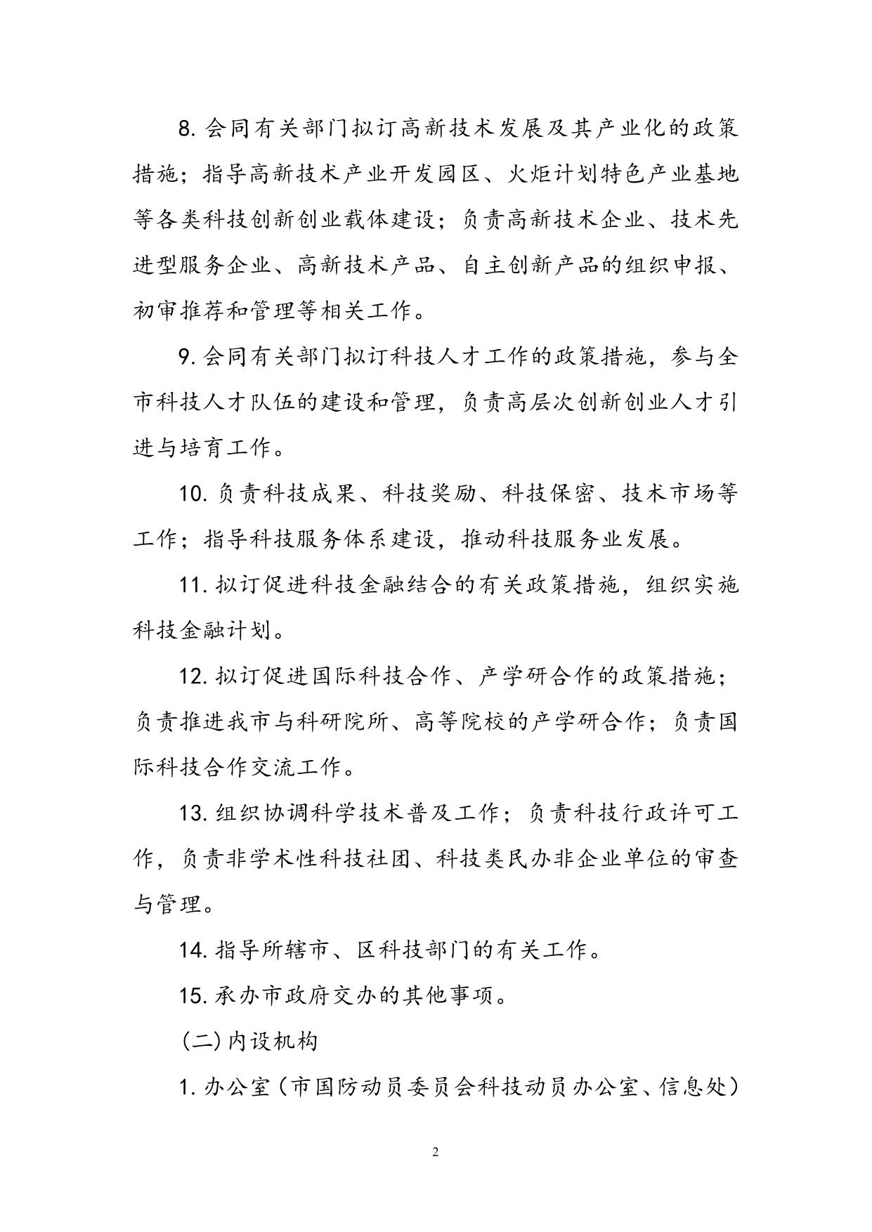 关于苏州市科学技术局2014年部门预算收支编制说明及情况.doc