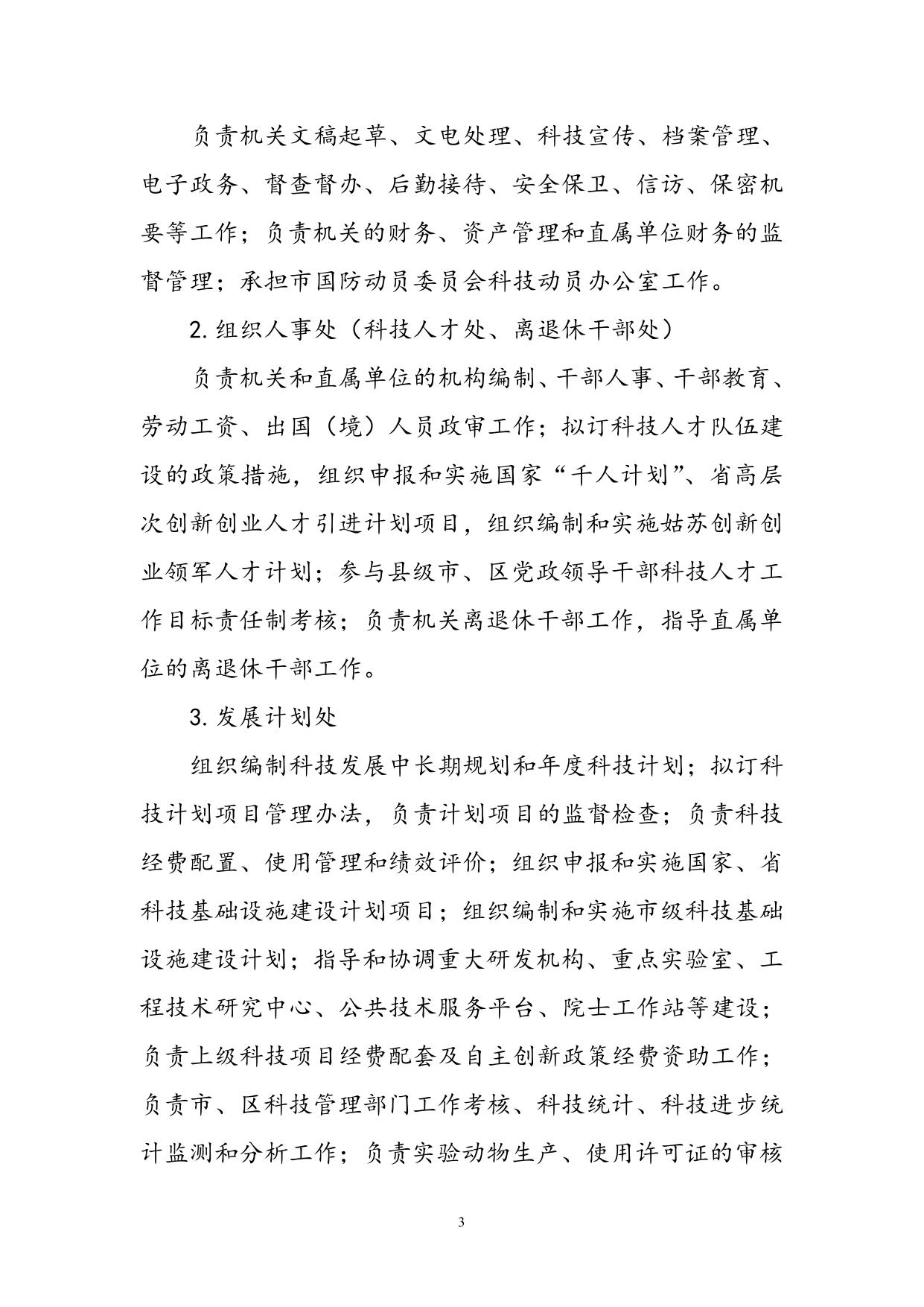 关于苏州市科学技术局2014年部门预算收支编制说明及情况.doc