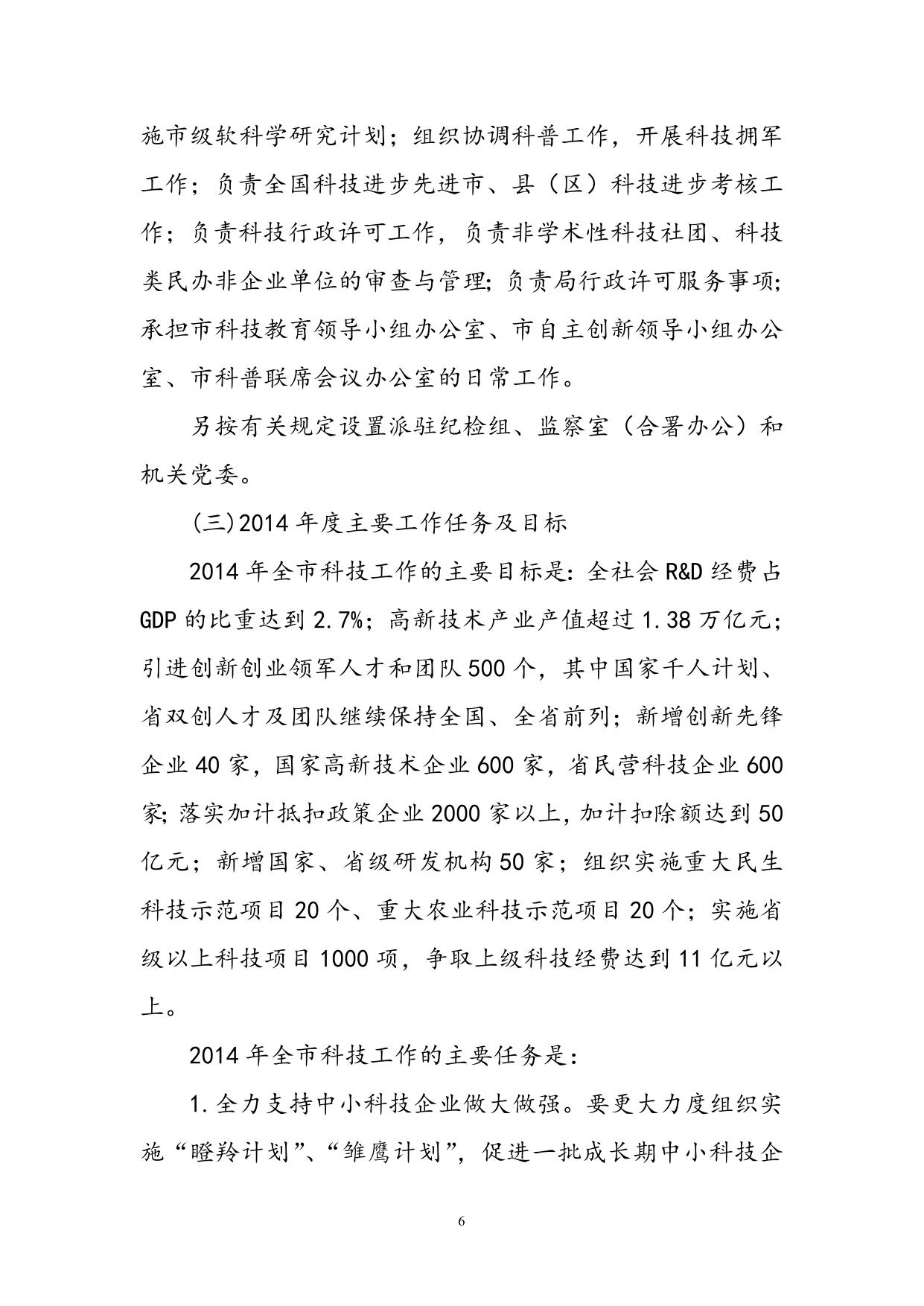 关于苏州市科学技术局2014年部门预算收支编制说明及情况.doc