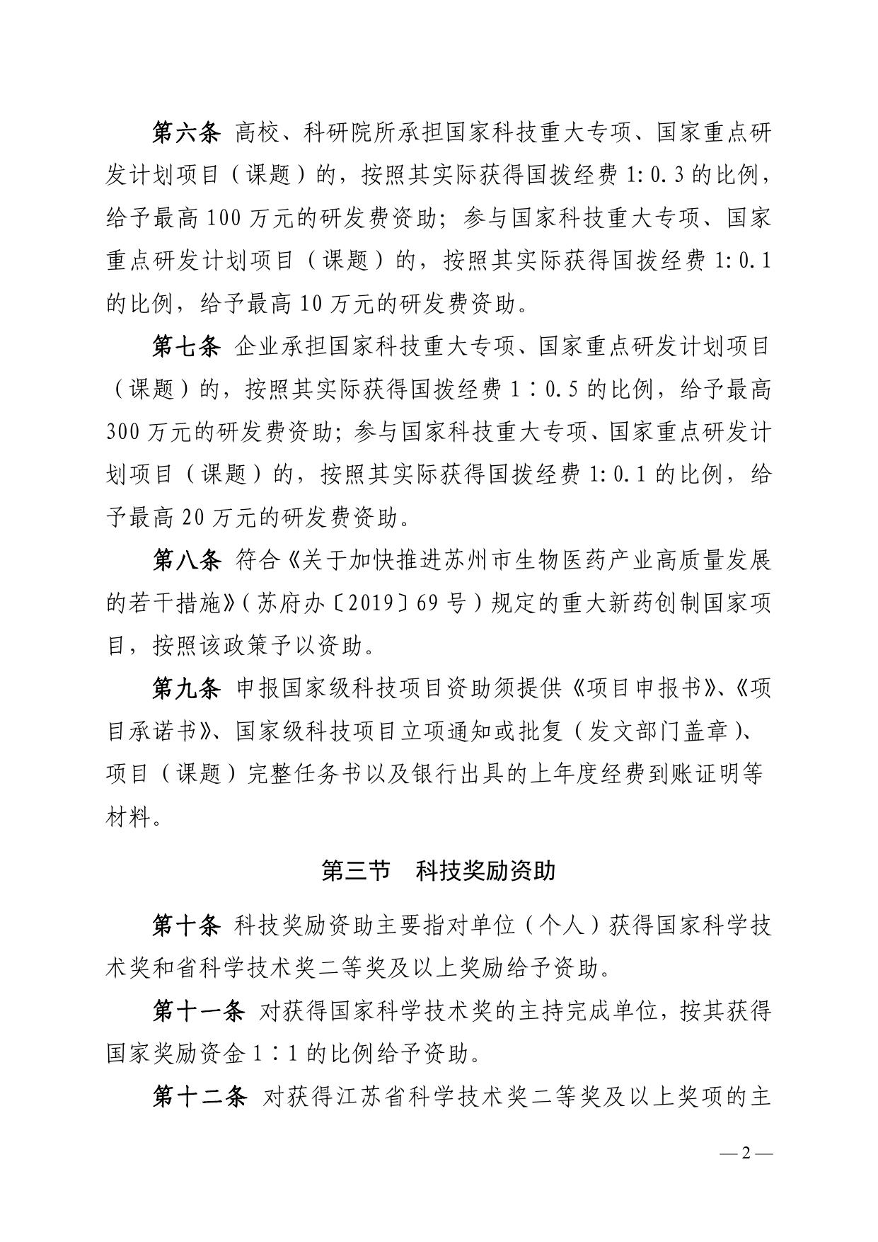 附件：《苏州市科技创新政策性资助项目实施细则》.pdf