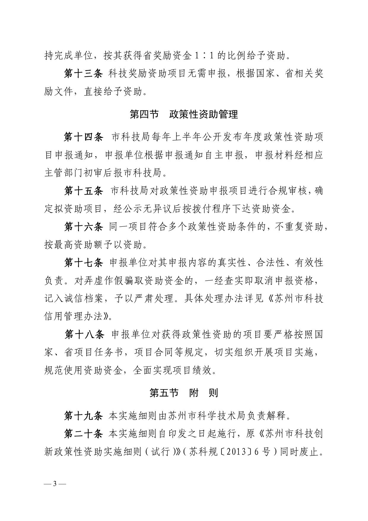 附件：《苏州市科技创新政策性资助项目实施细则》.pdf