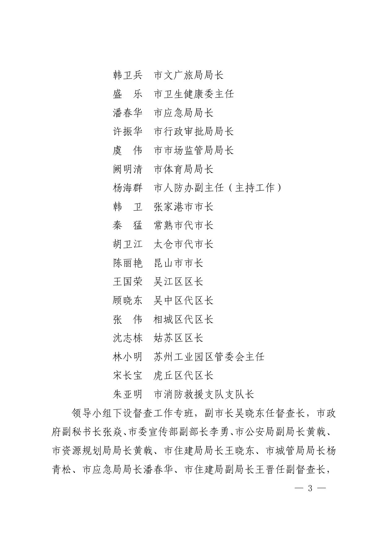 市政府关于成立苏州市既有建筑安全隐患排查整治工作领导小组的通知（苏府〔2021〕85号）.pdf