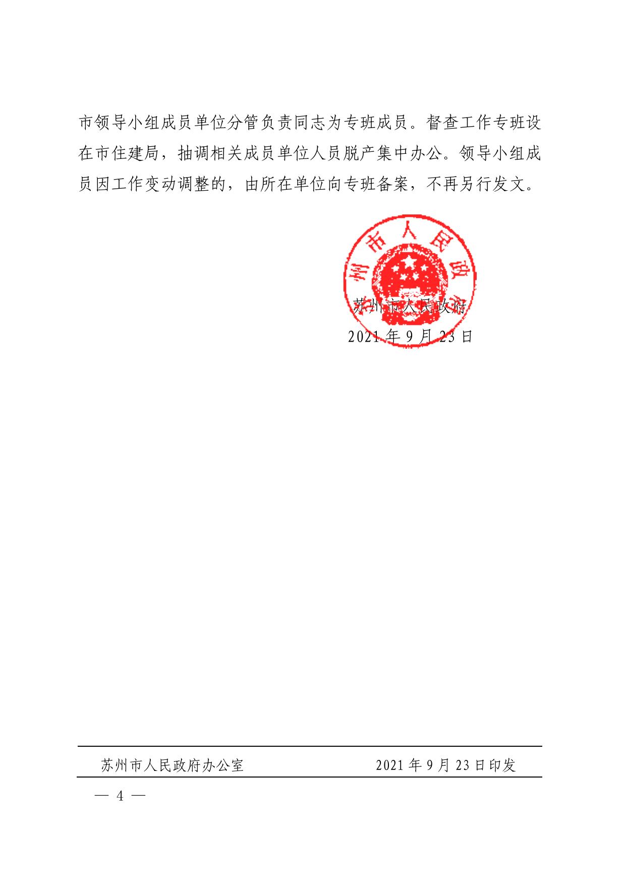 市政府关于成立苏州市既有建筑安全隐患排查整治工作领导小组的通知（苏府〔2021〕85号）.pdf