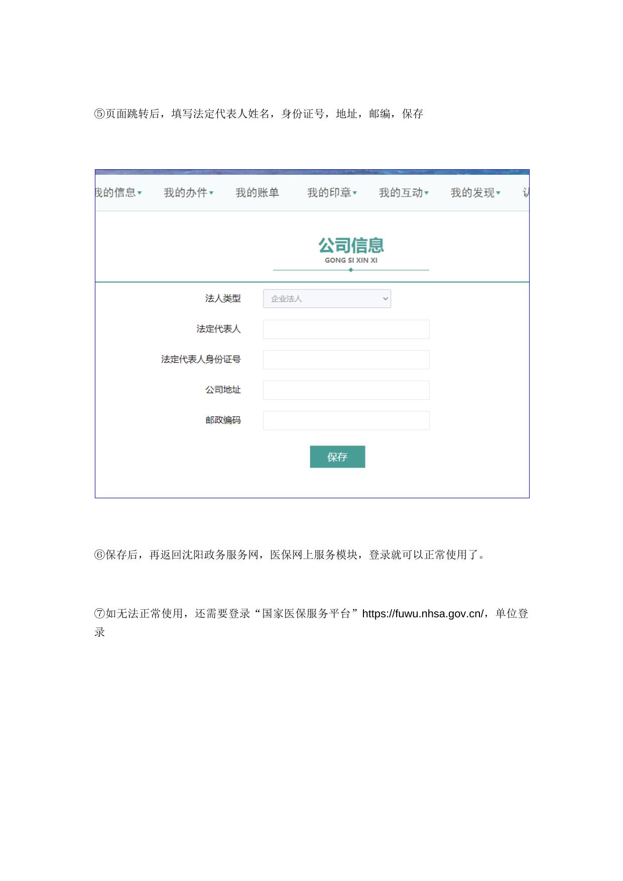 沈阳医保单位网厅常见问题处理办法.docx