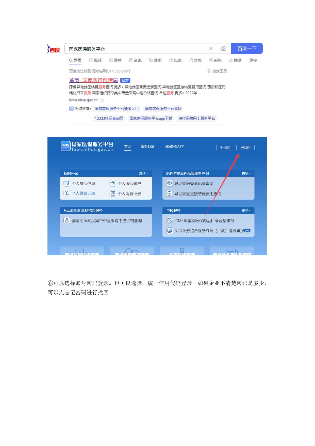 沈阳医保单位网厅常见问题处理办法.docx
