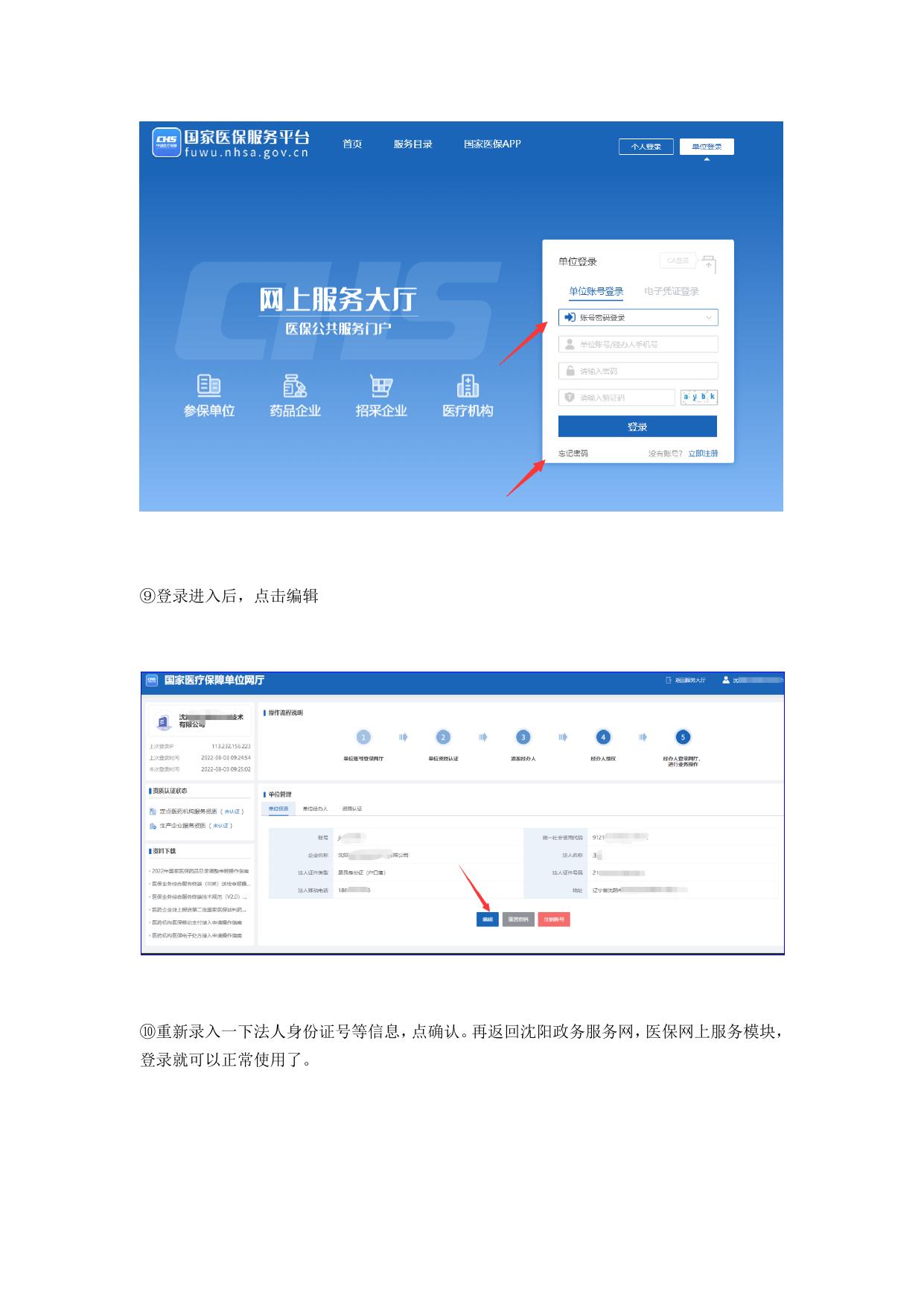 沈阳医保单位网厅常见问题处理办法.docx