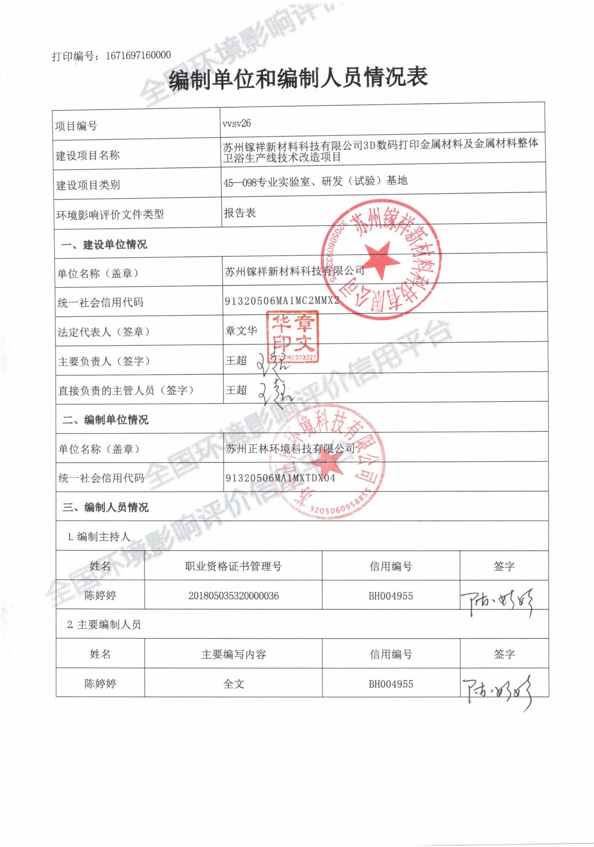 苏州镓祥新材料科技有限公司3D数码打印金属材料及金属材料整体卫浴生产线技术改造项目.pdf