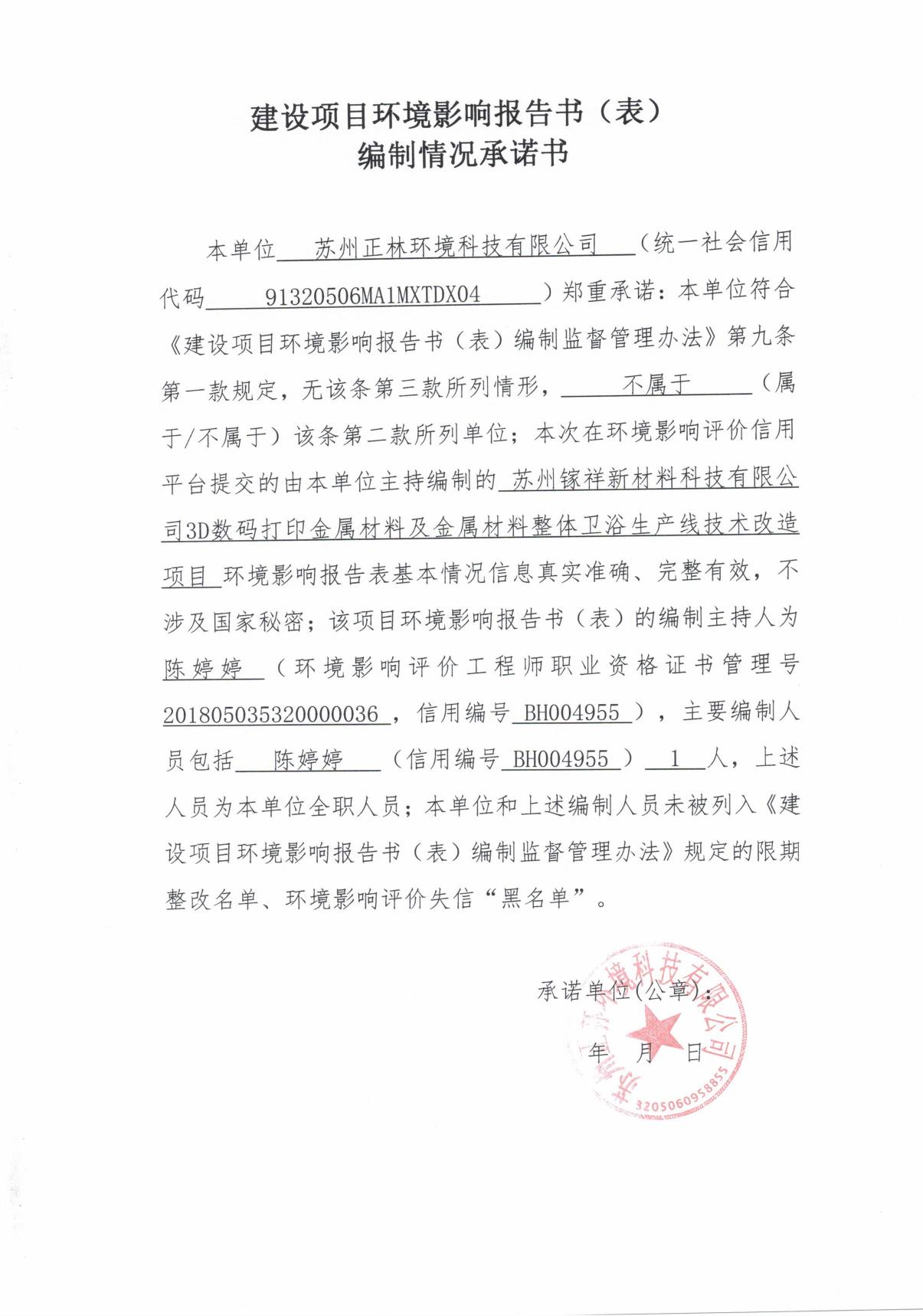 苏州镓祥新材料科技有限公司3D数码打印金属材料及金属材料整体卫浴生产线技术改造项目.pdf