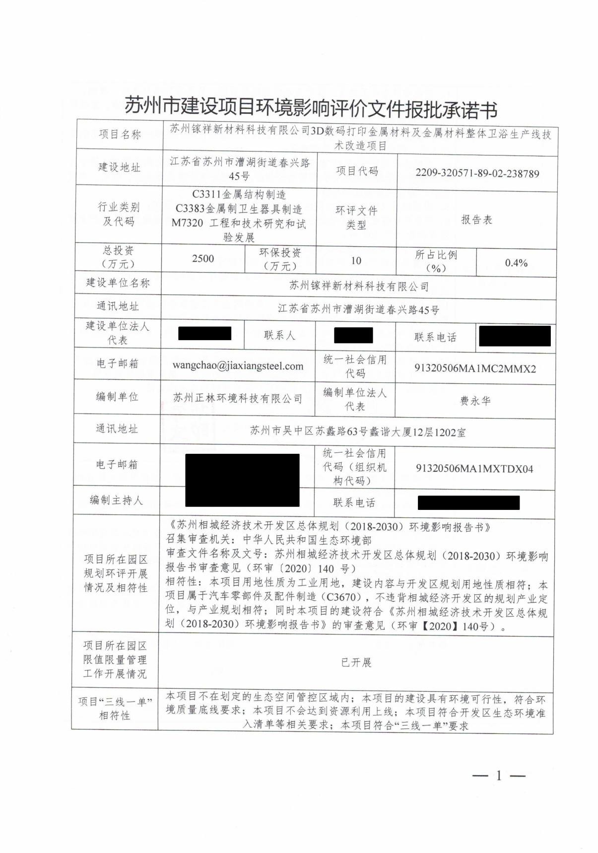 苏州镓祥新材料科技有限公司3D数码打印金属材料及金属材料整体卫浴生产线技术改造项目.pdf