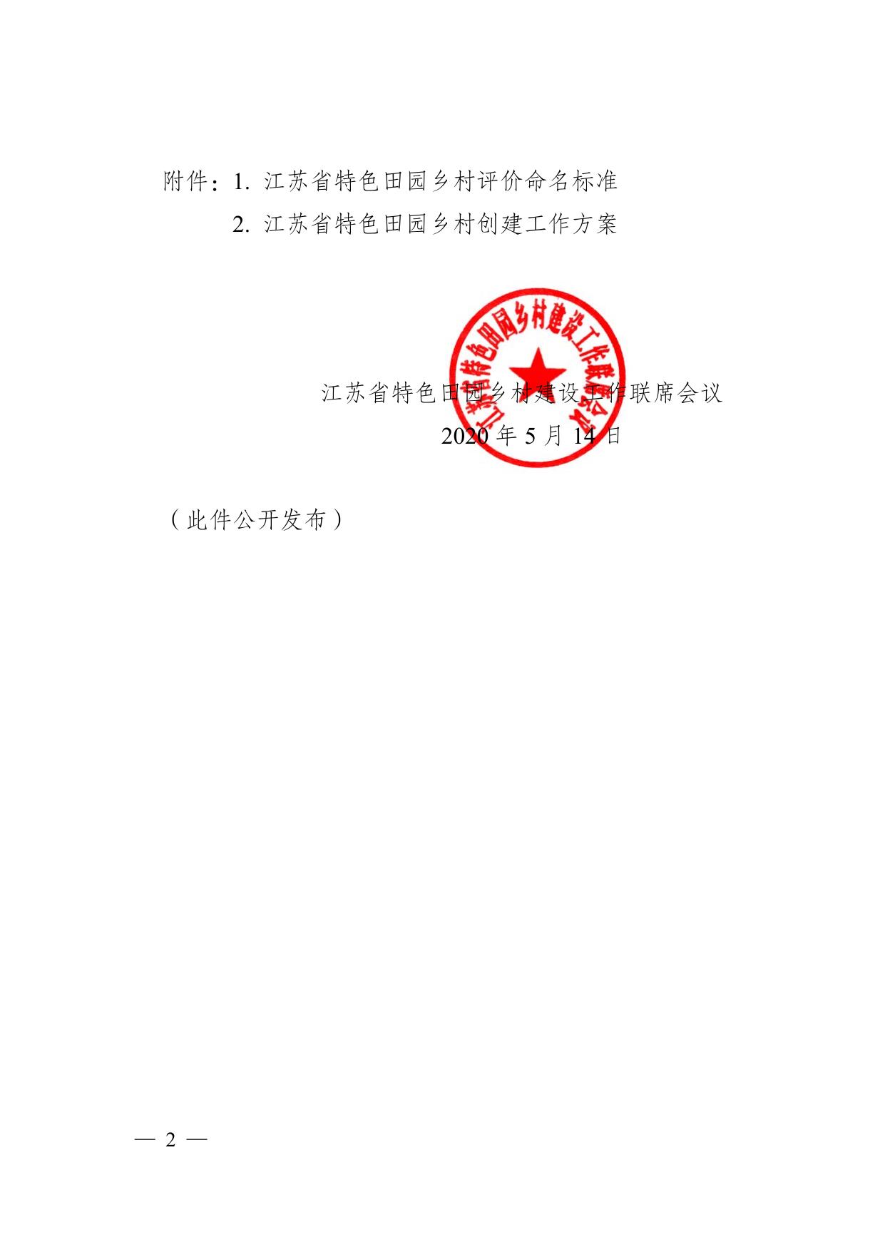 关于印发〈江苏省特色田园乡村评价命名标准〉〈江苏省特色田园乡村创建工作方案〉的通知.pdf