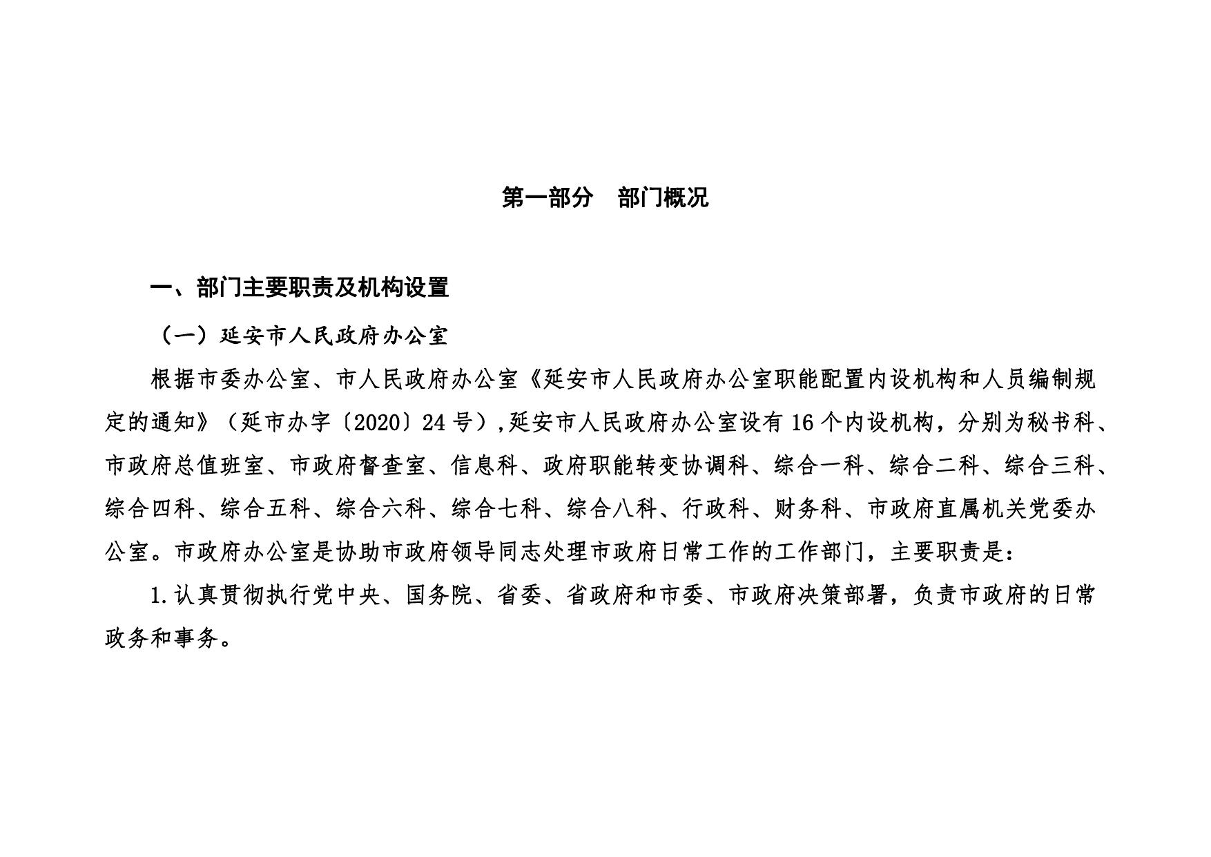 延安市人民政府办公室2020年部门预算公开报表_20200729092935.pdf