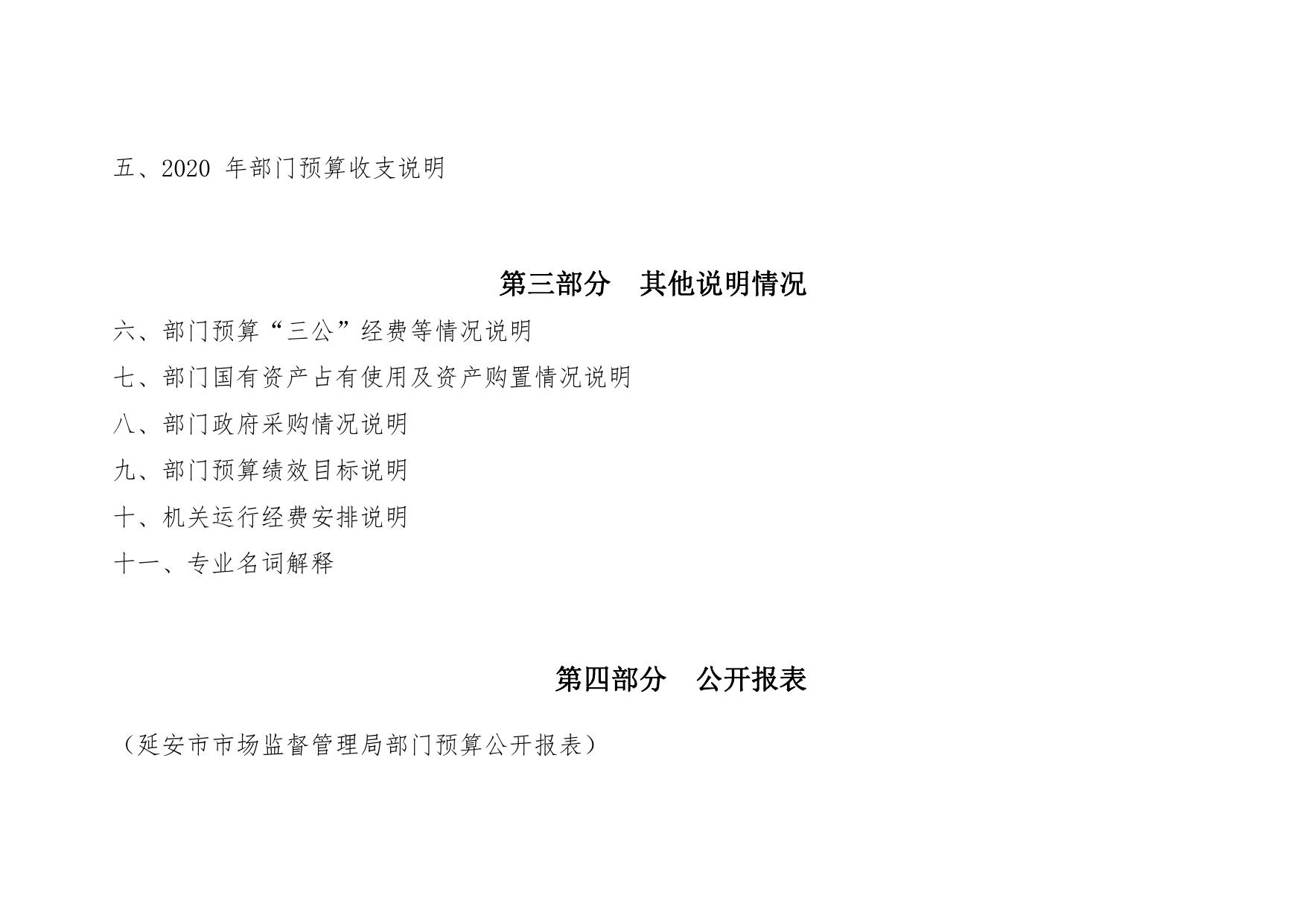 延安市市场监督管理局2020年部门综合预算公开文件.pdf